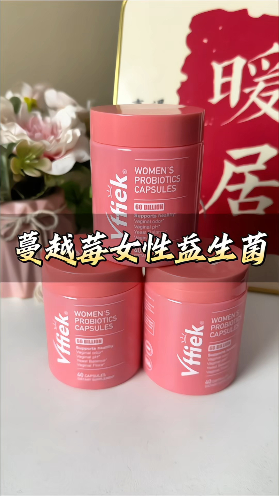 #蔓越莓益生菌 #女性益生菌 600亿活菌#益生菌 #日常保养