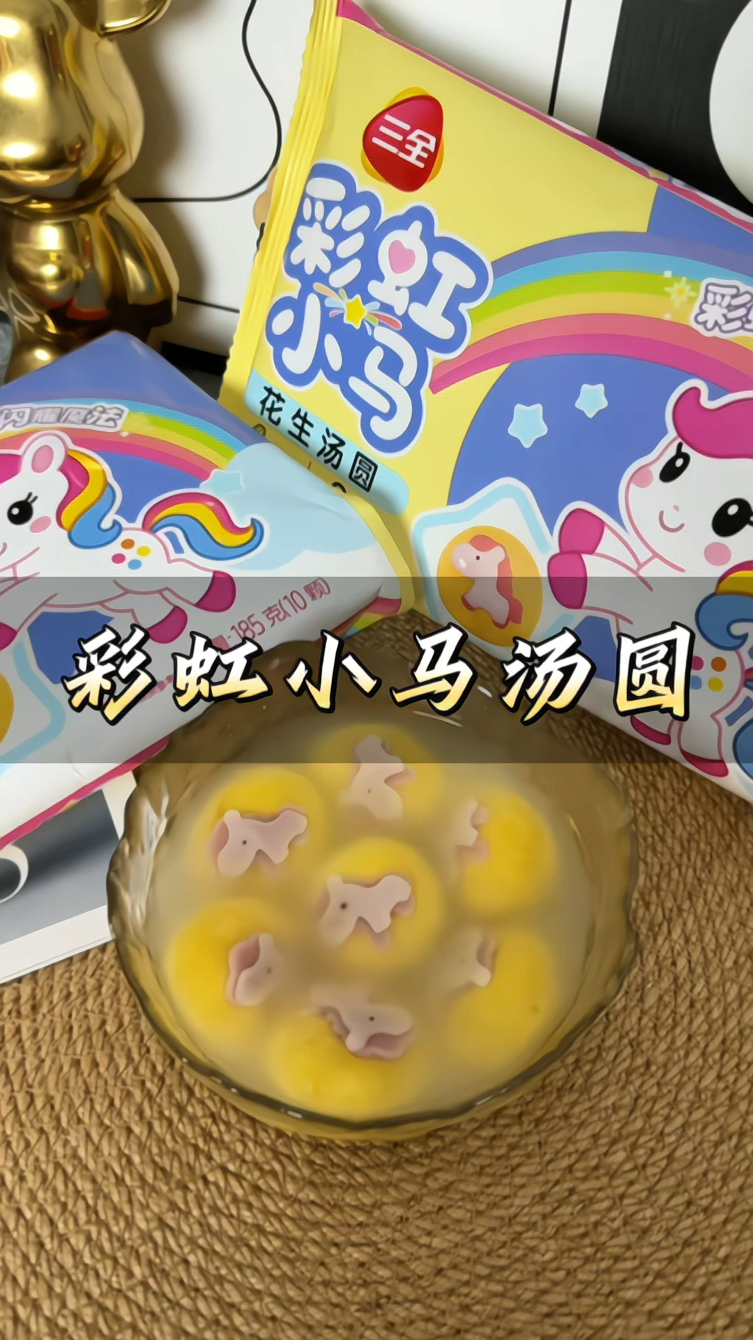 #三全 #彩虹小马汤圆 可爱造型#汤圆 黑芝麻花生儿童#元宵 早餐