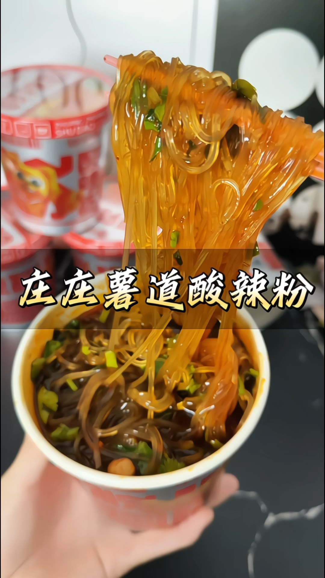 #庄庄薯道酸辣粉 #红薯粉 重庆风味#酸辣粉 桶装冲泡#夜宵