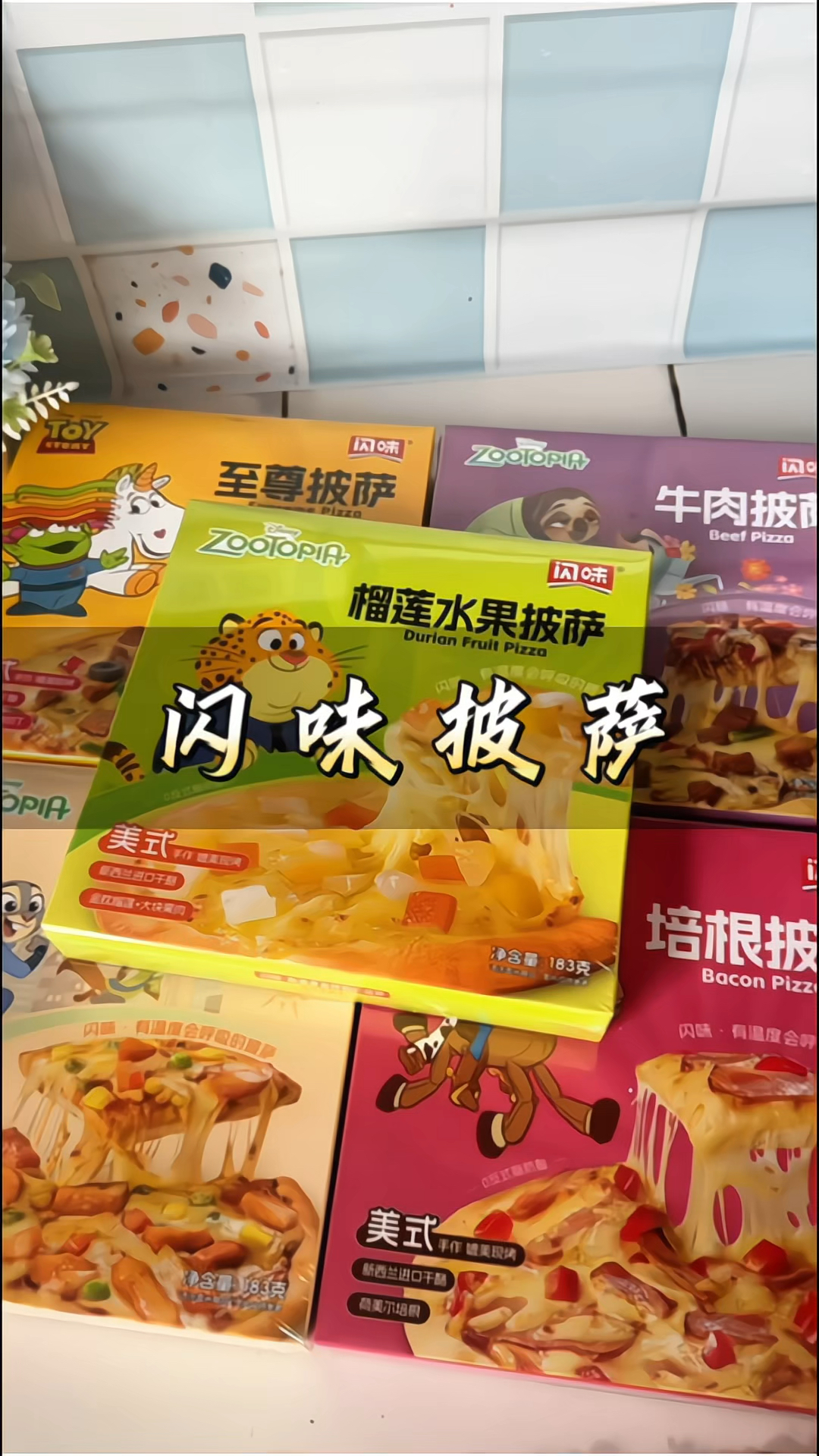 #闪味披萨 迪士尼系列#披萨 冷冻半成品#加热即食 #速食美食
