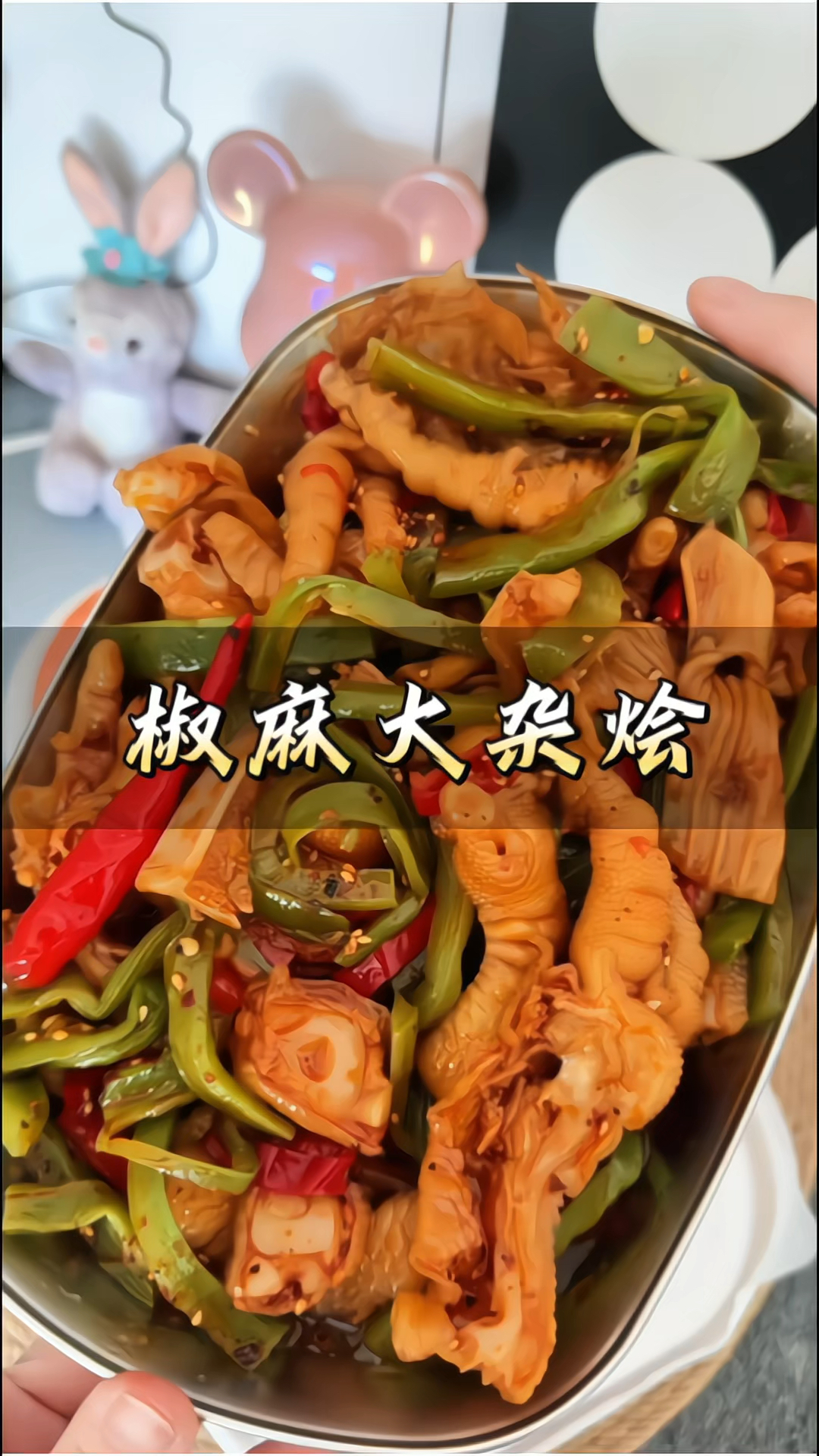 #椒麻大杂烩 招牌#脆卤大杂烩 #无骨鸡爪 #贡菜 三角骨