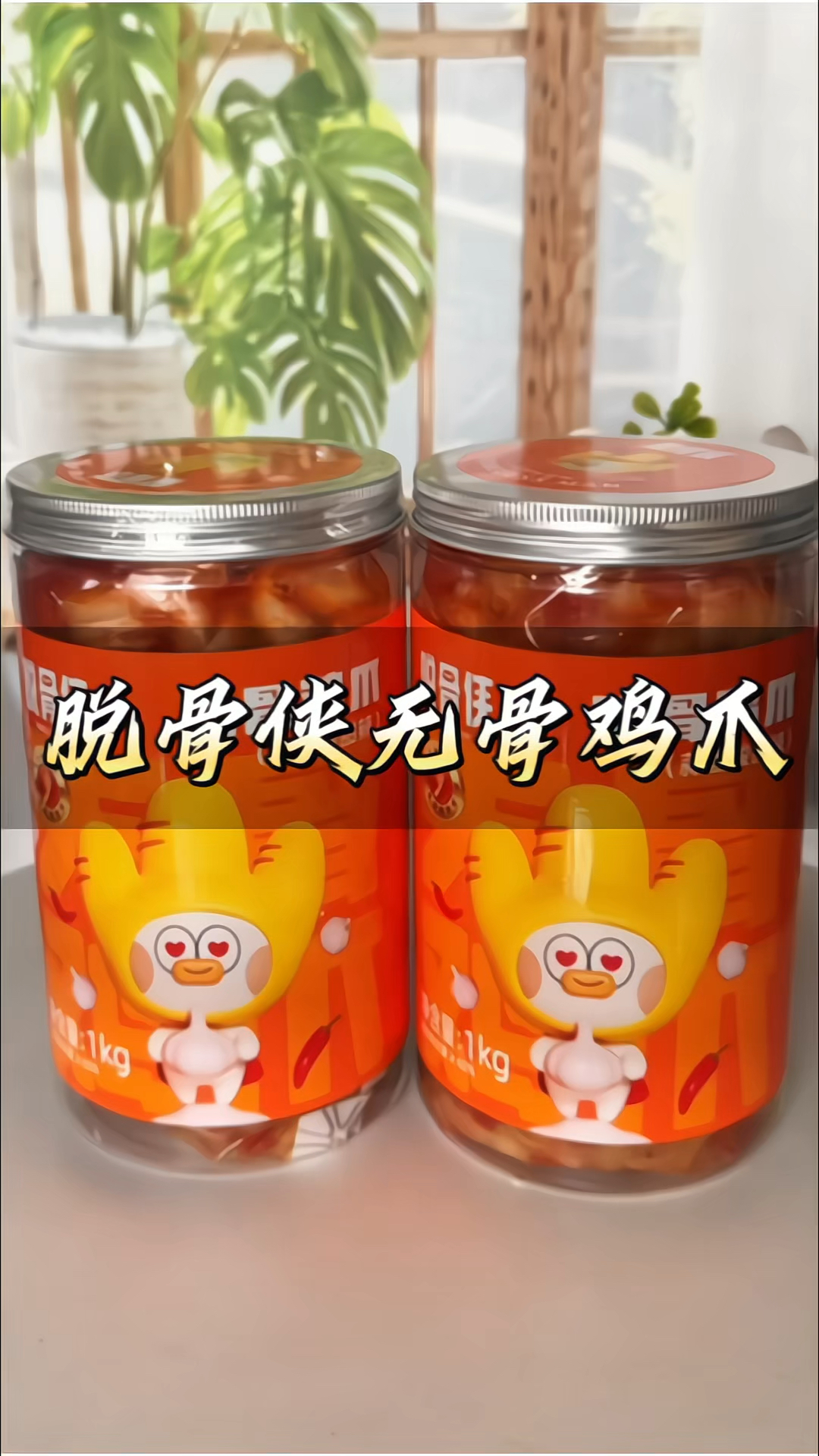 #脱骨侠无骨鸡爪 柠檬酸甜辣蒜香#凤爪 #即食鸡爪 休闲解馋零食