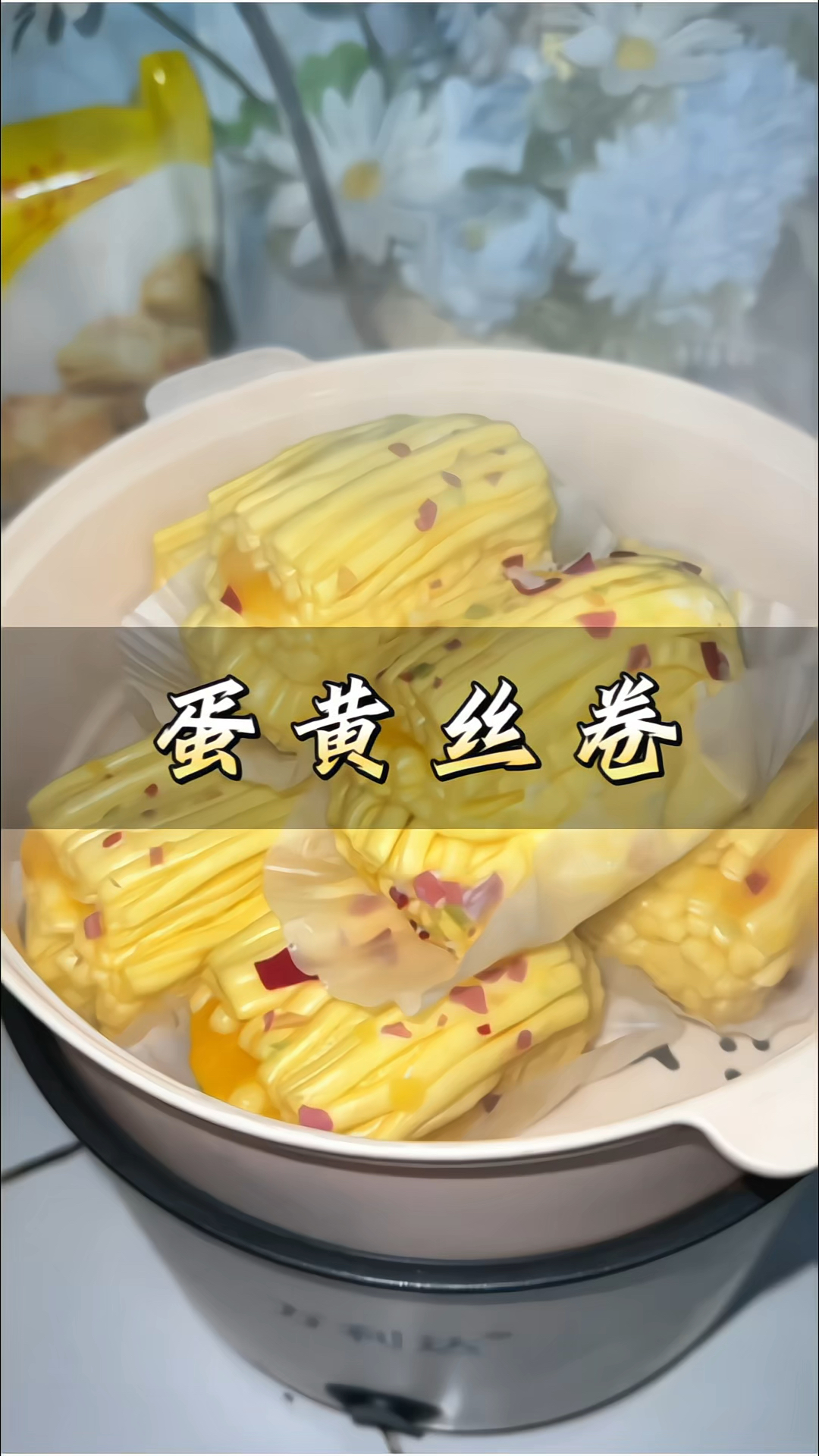 #蛋黄丝卷 #速食早餐 方便#面点 #营养早餐 家庭装儿童早点馒头