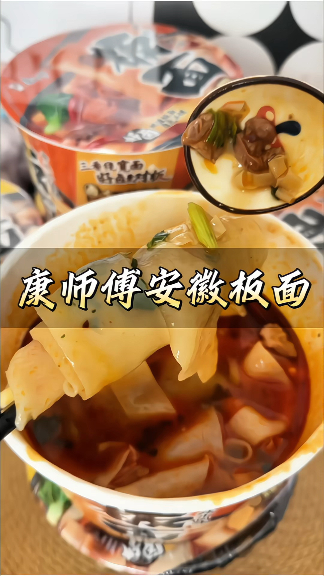 #康师傅安徽板面 #方便面 0油炸面饼#安徽板面 多口味#牛肉泡面