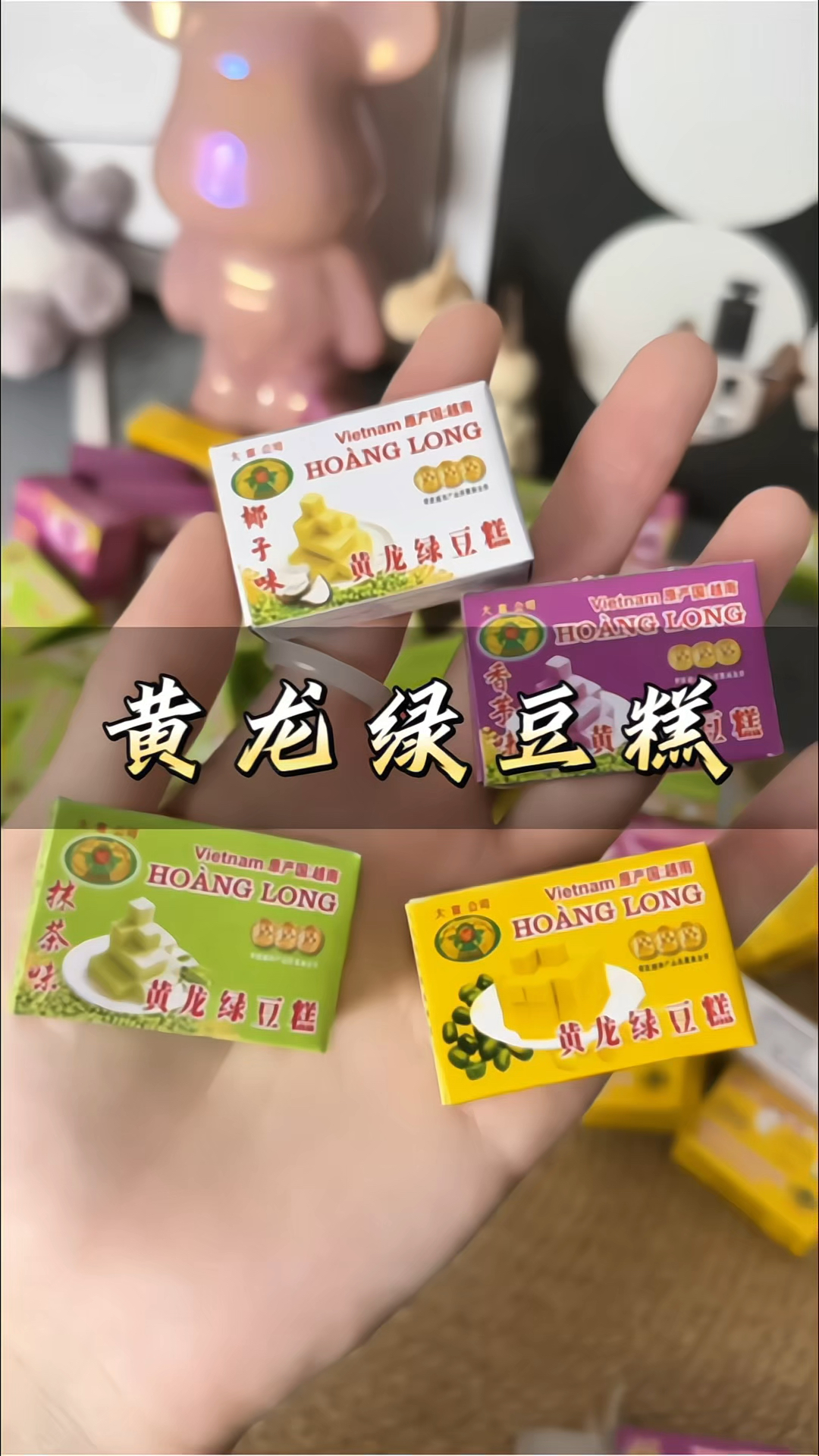 #黄龙绿豆糕 越南进口传统#怀旧小零食 营养健康#老式糕点 小盒子