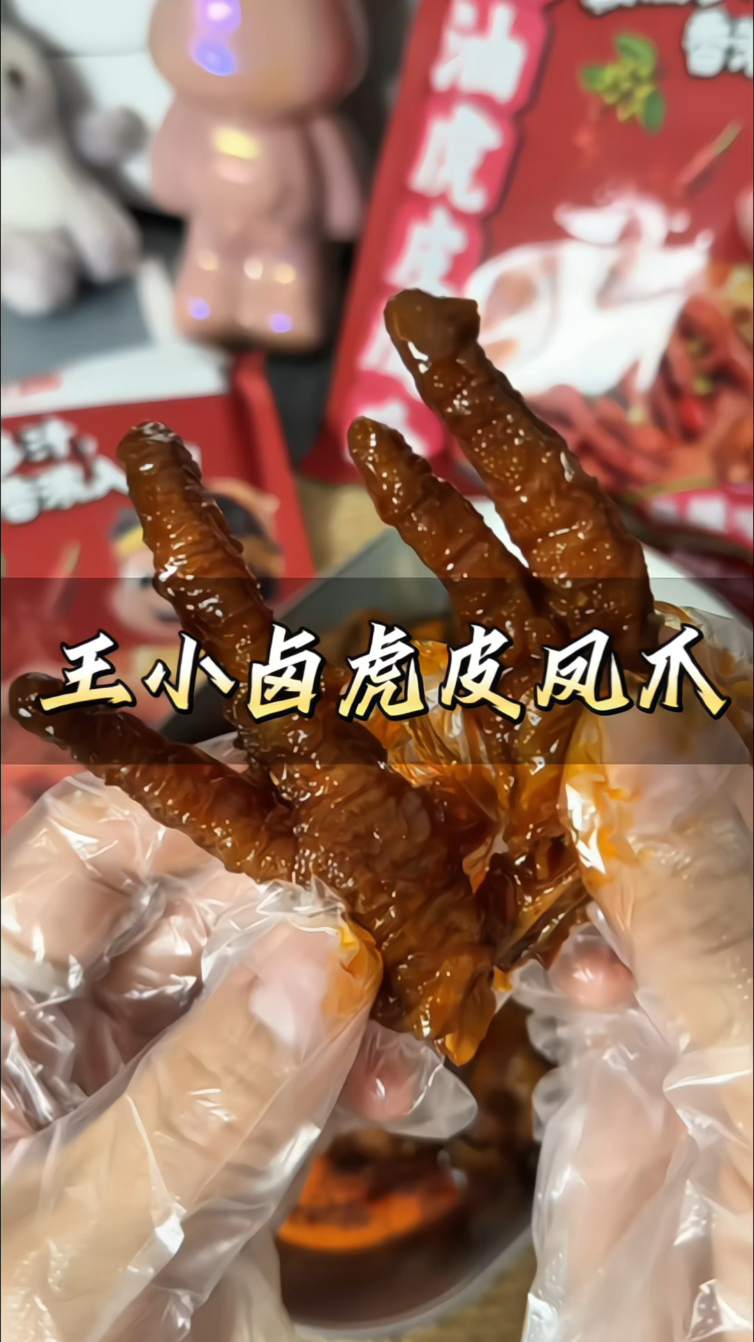 #王小卤虎皮凤爪 红油麻辣豉汁咸香#虎皮凤爪 即食#卤鸡爪