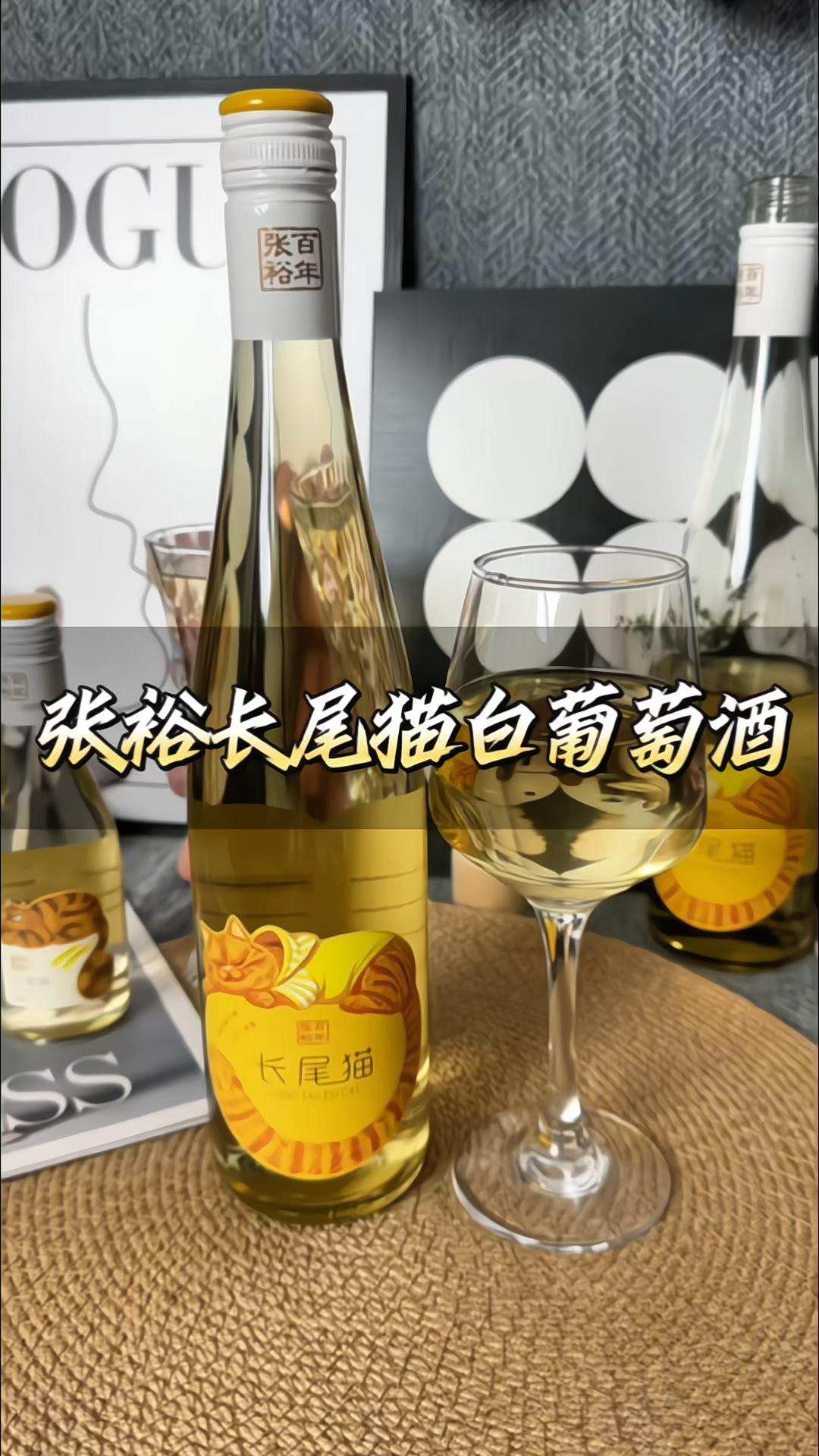 #张裕长尾猫白葡萄酒 半甜#白葡萄酒 莫斯卡托#微醺 女士#晚安酒