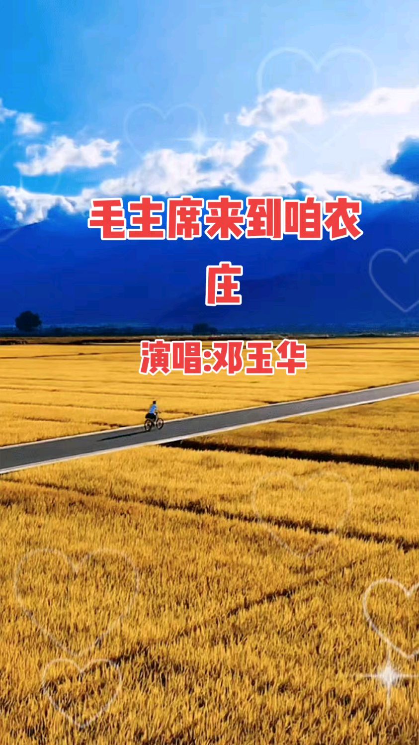 《毛主席来到咱农庄》 演唱:邓玉华