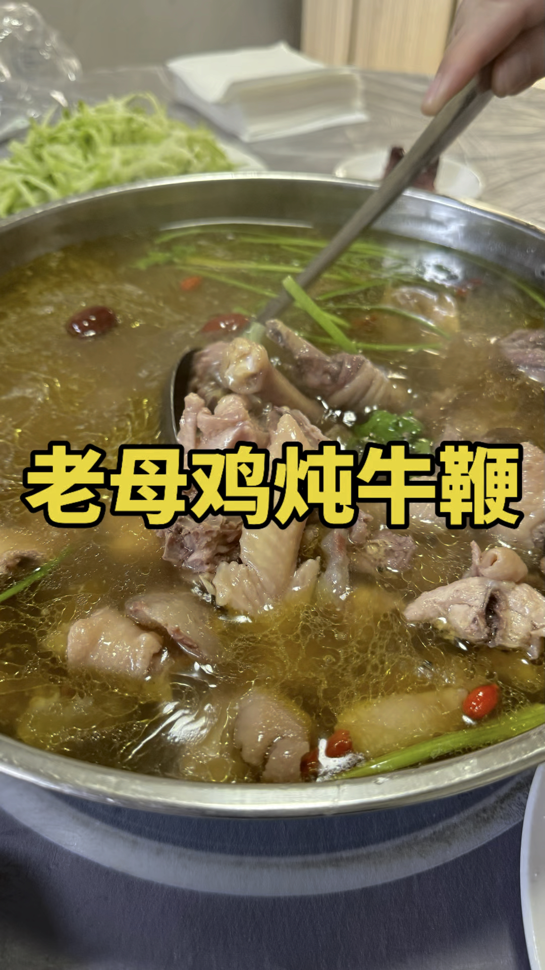 昌乐吃个老母鸡炖牛鞭,汤鲜肉紧实,味道不错#炖鸡 #老母鸡