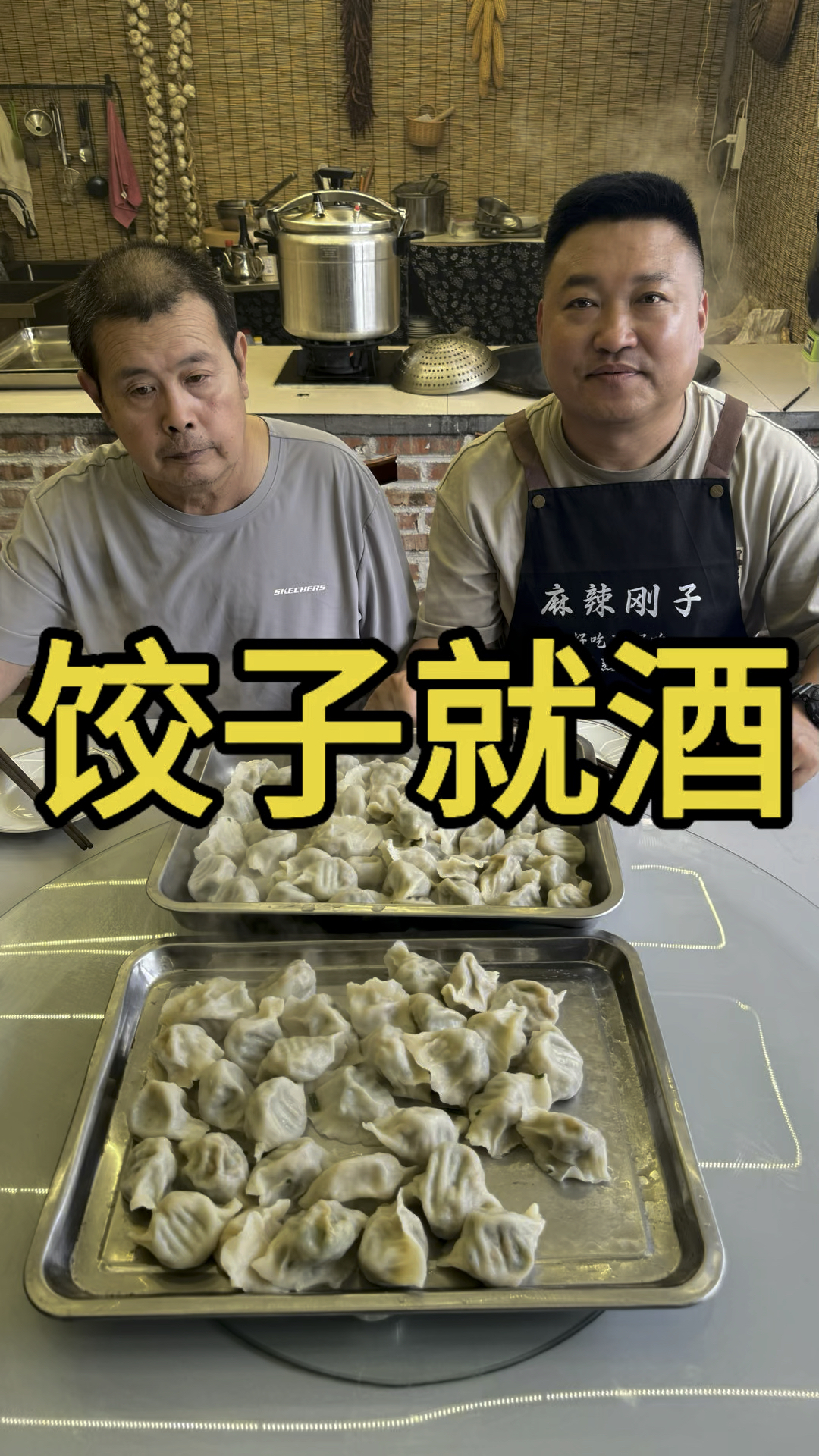 饺子就酒,越喝越有#齐鲁大地真得劲 #乡村味道 #饺子