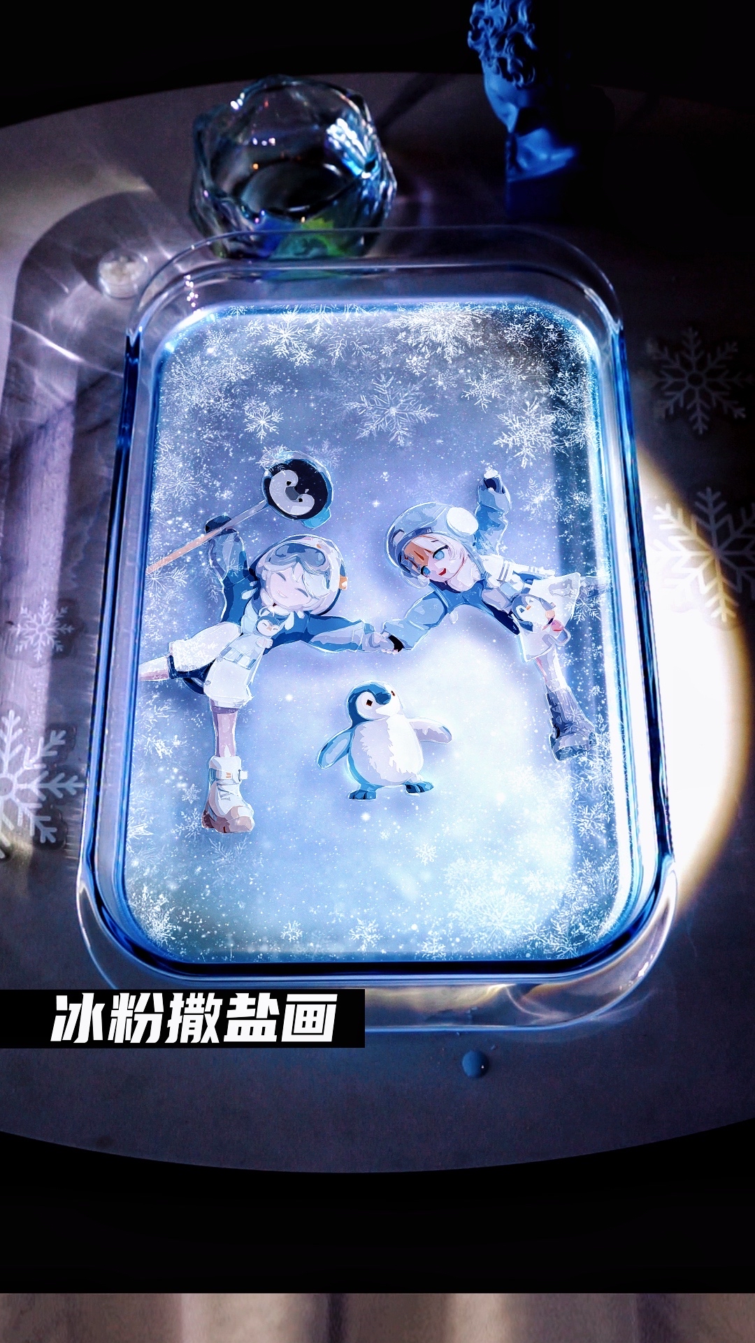 冰粉上撒食盐?居然画成一幅创意冰雪画
