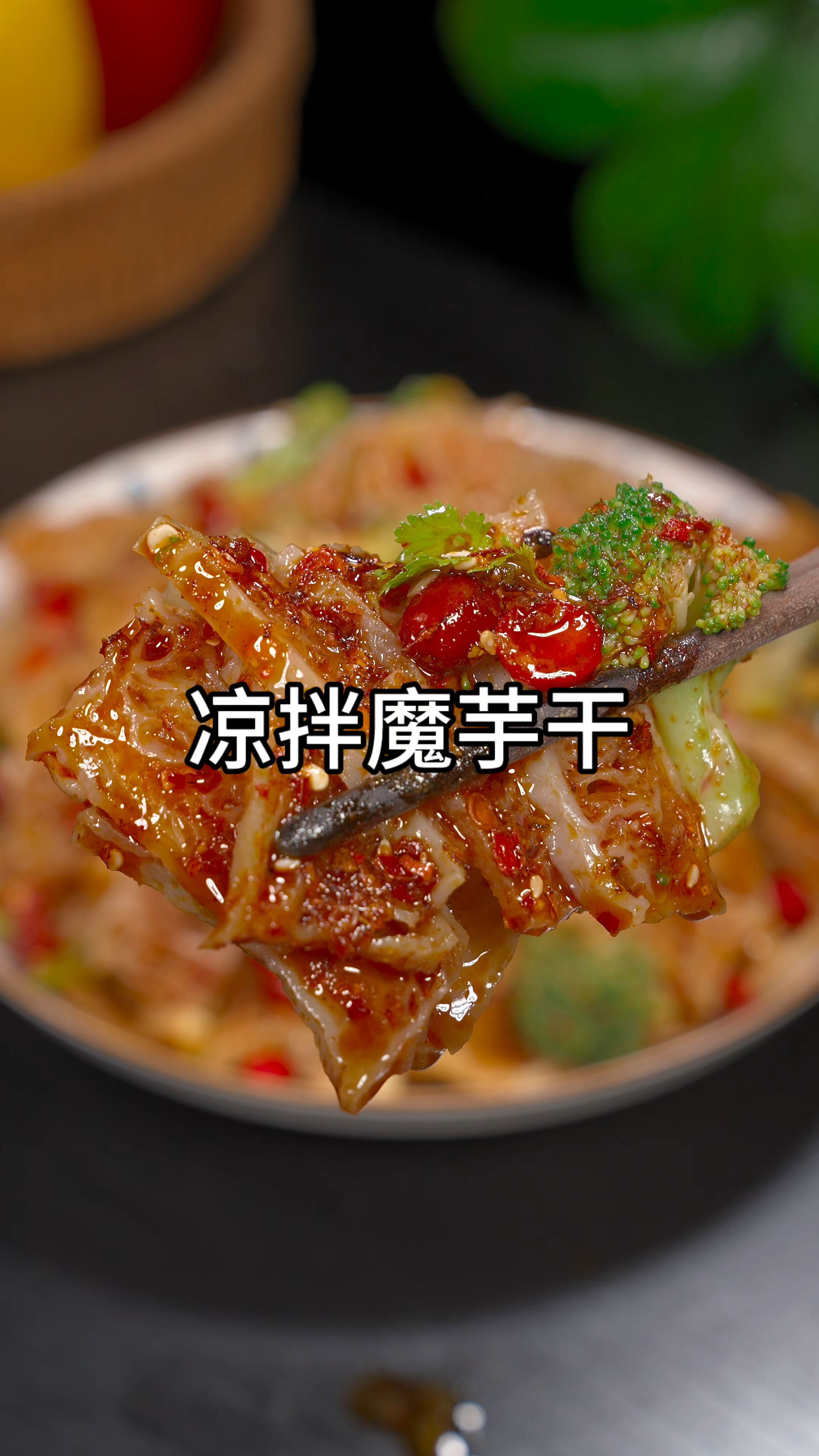 凉拌魔芋干,劲道爽口