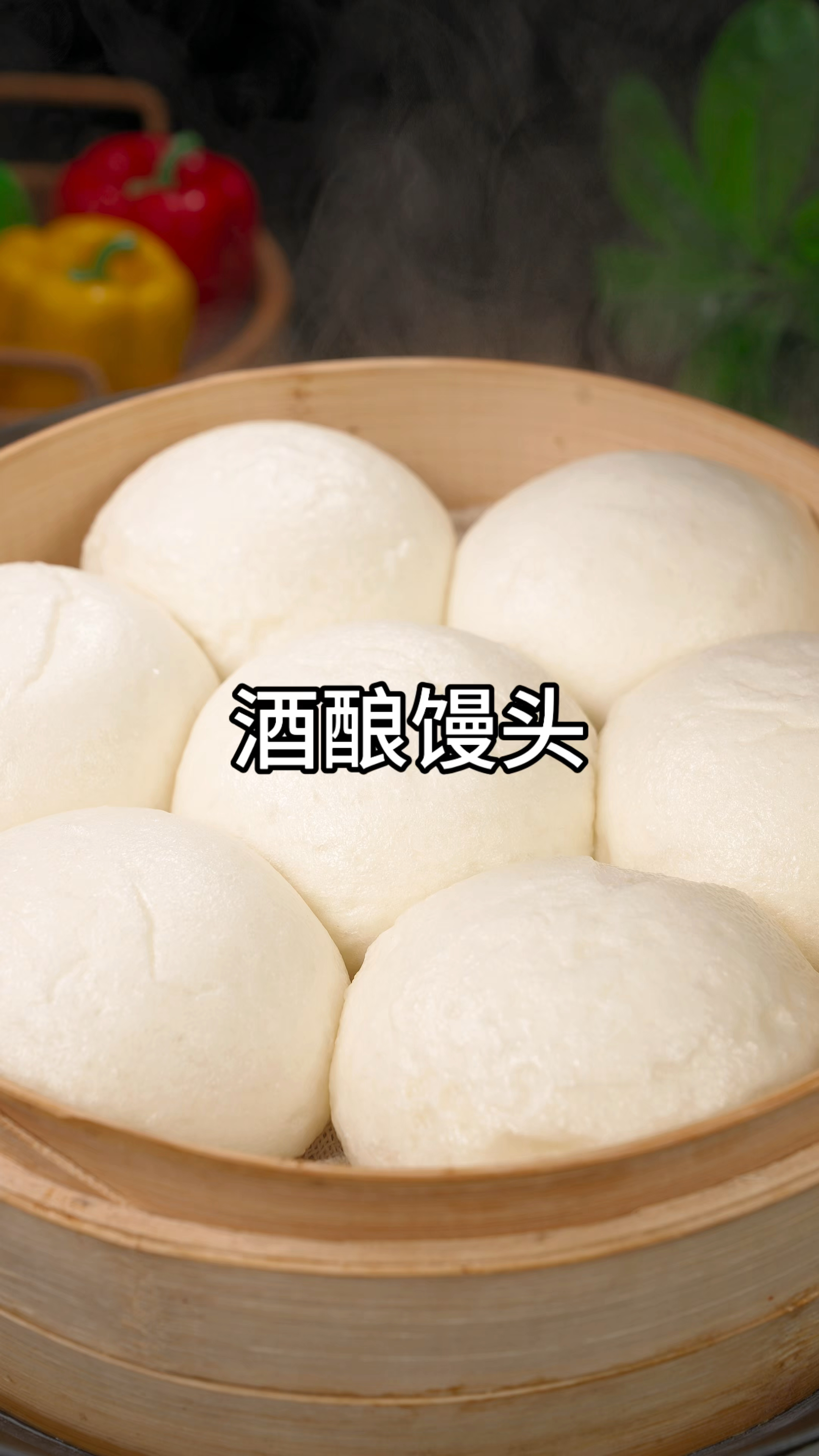 这个酒酿馒头松软有嚼劲,特别好吃