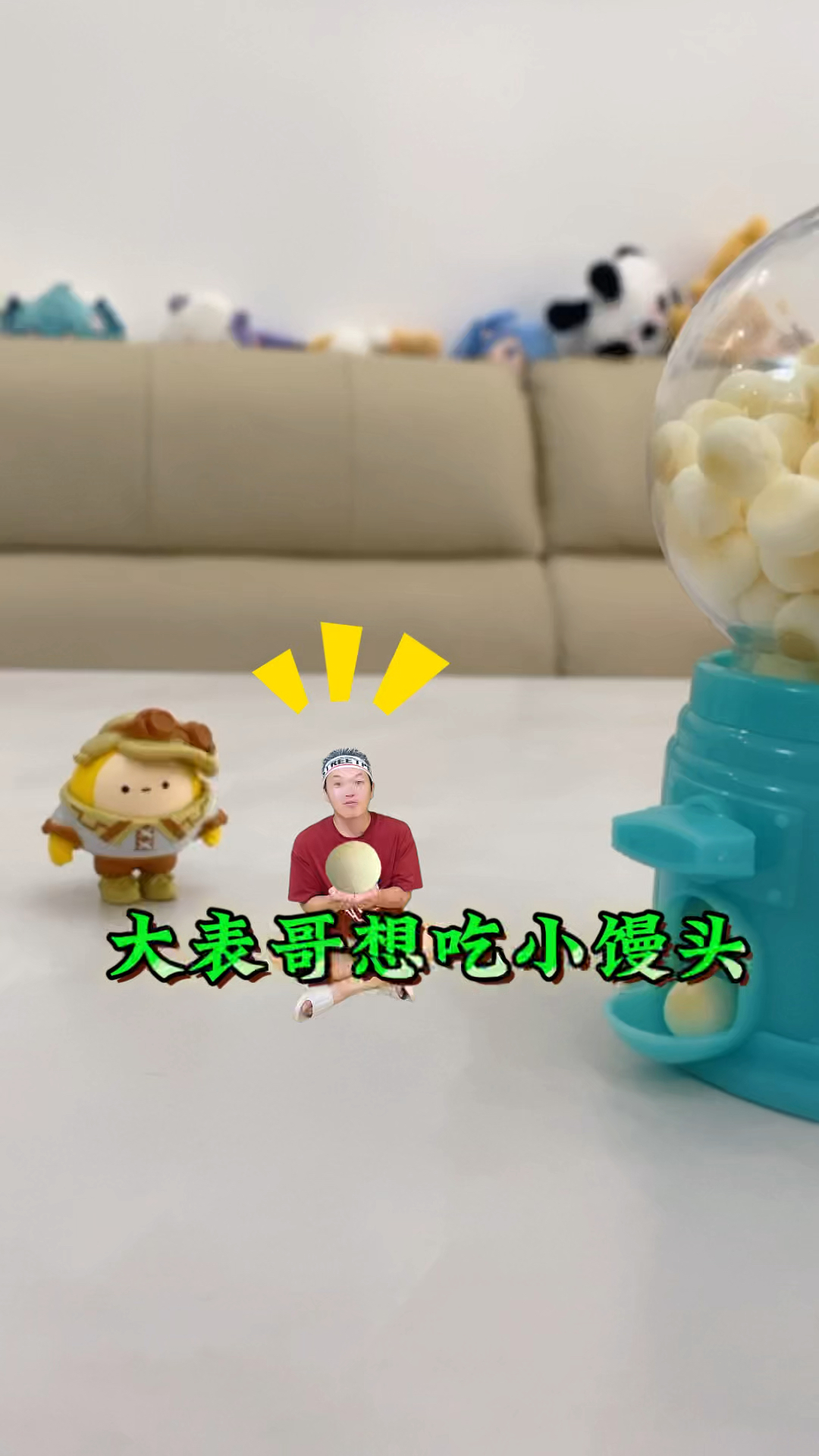 大表哥想吃小馒头