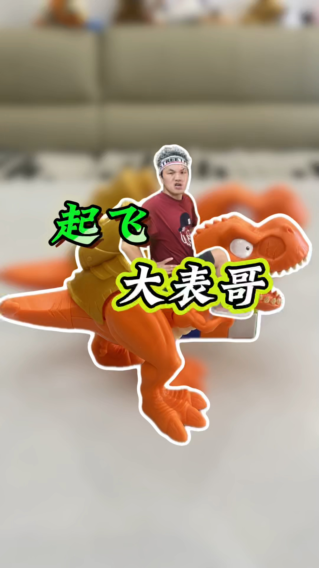 大表哥吃泡泡糖起飞了