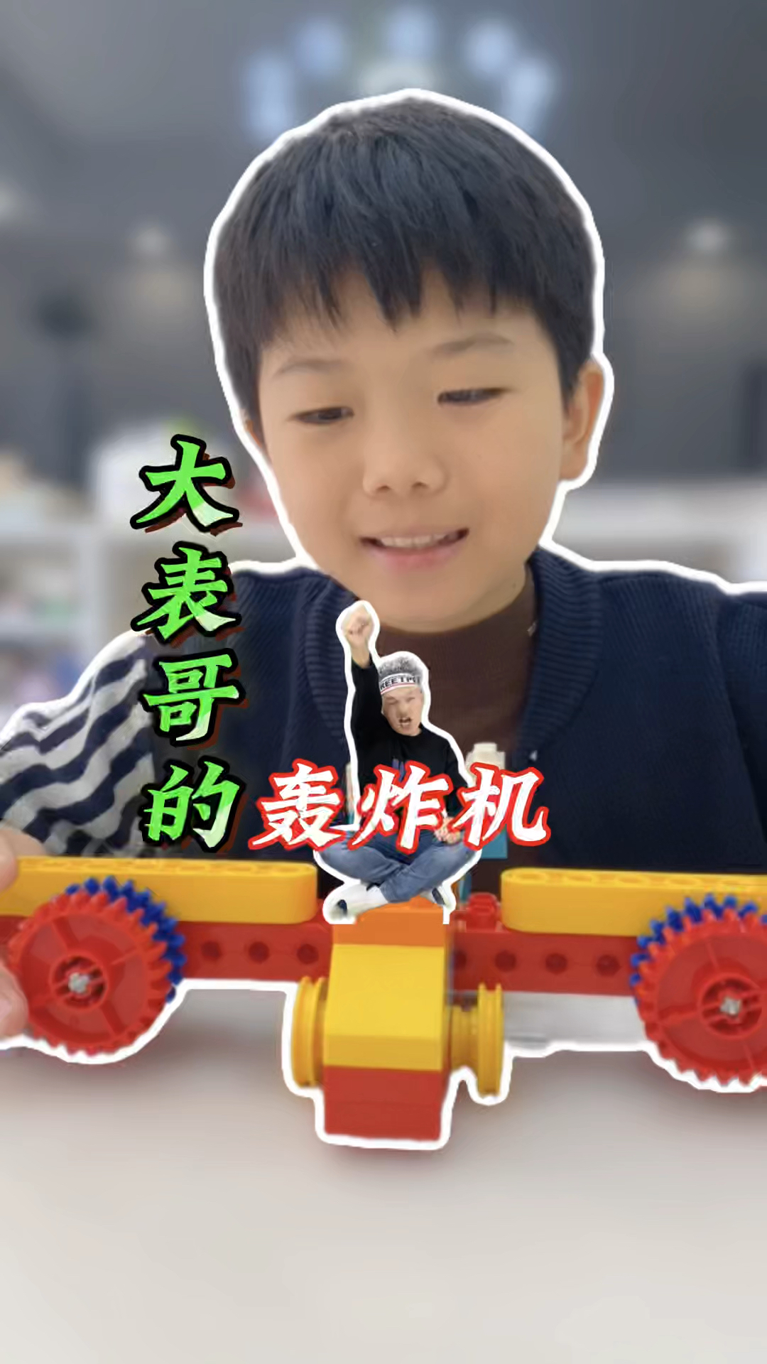 大表哥的积木轰炸机