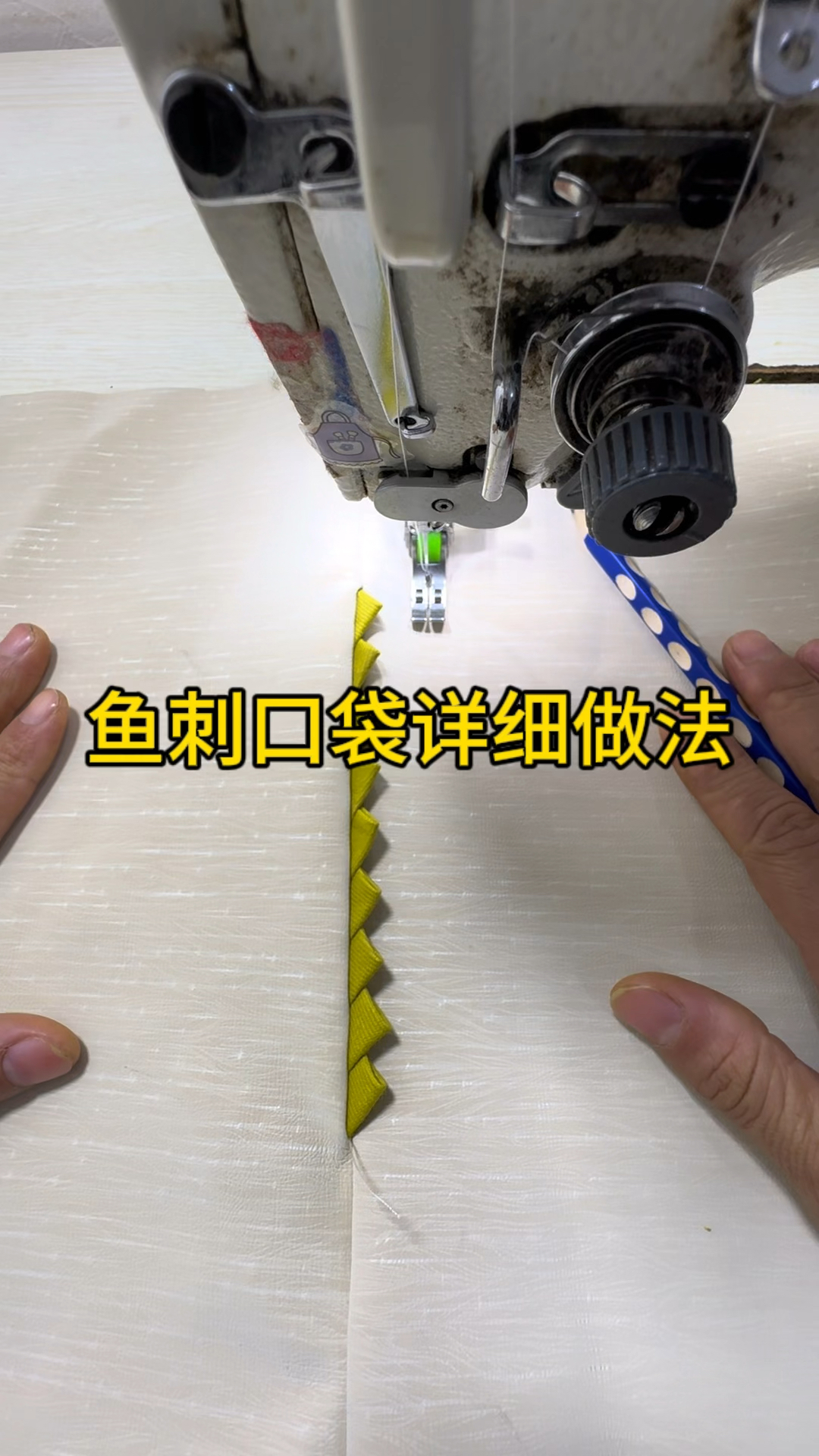 鱼刺口袋详细做法