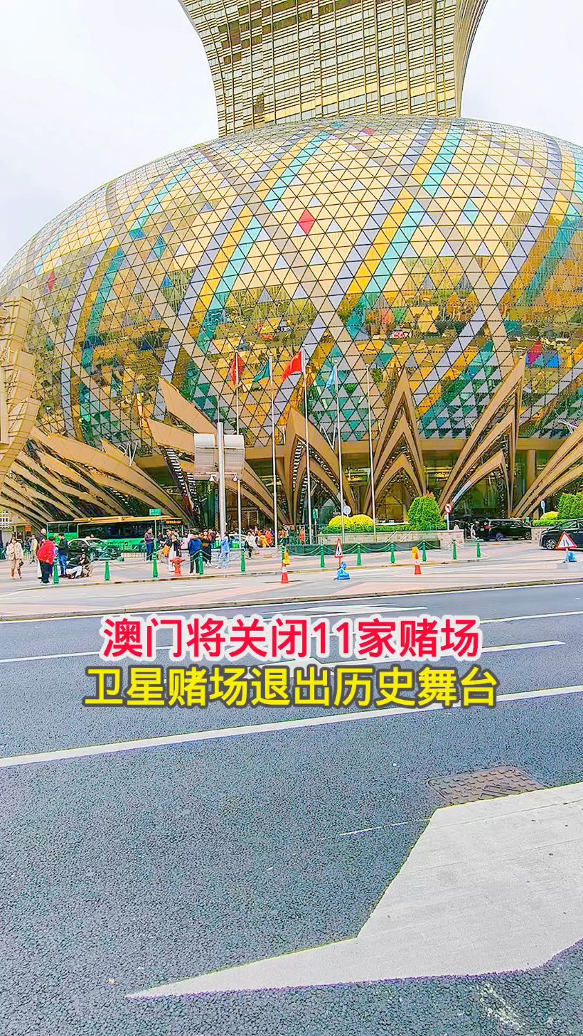 澳门将关闭11家赌场,澳门的卫星赌场即将退出历史舞台#澳门旅游
