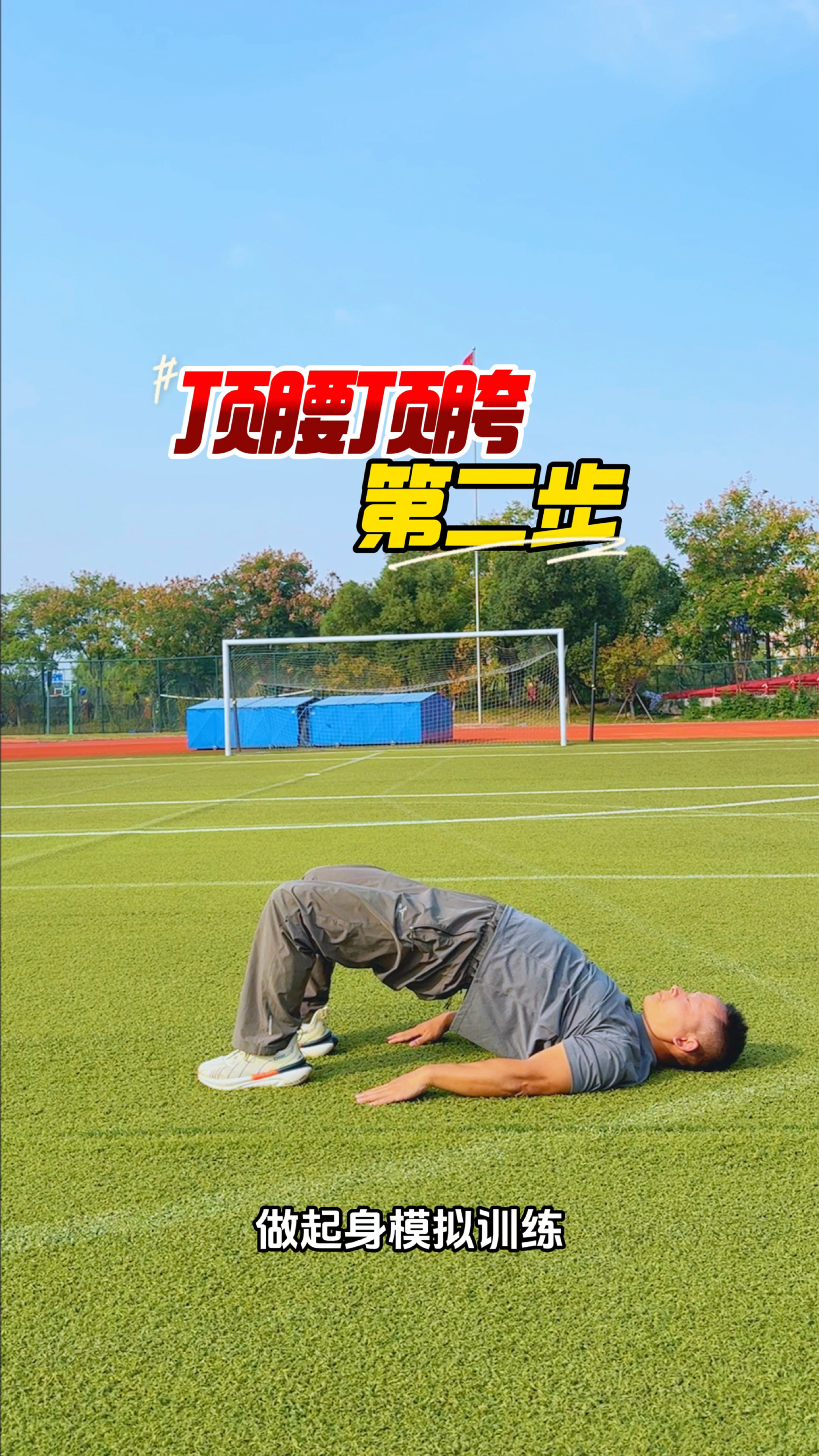 鲤鱼打挺的进阶顺序,最后一步全靠意念!