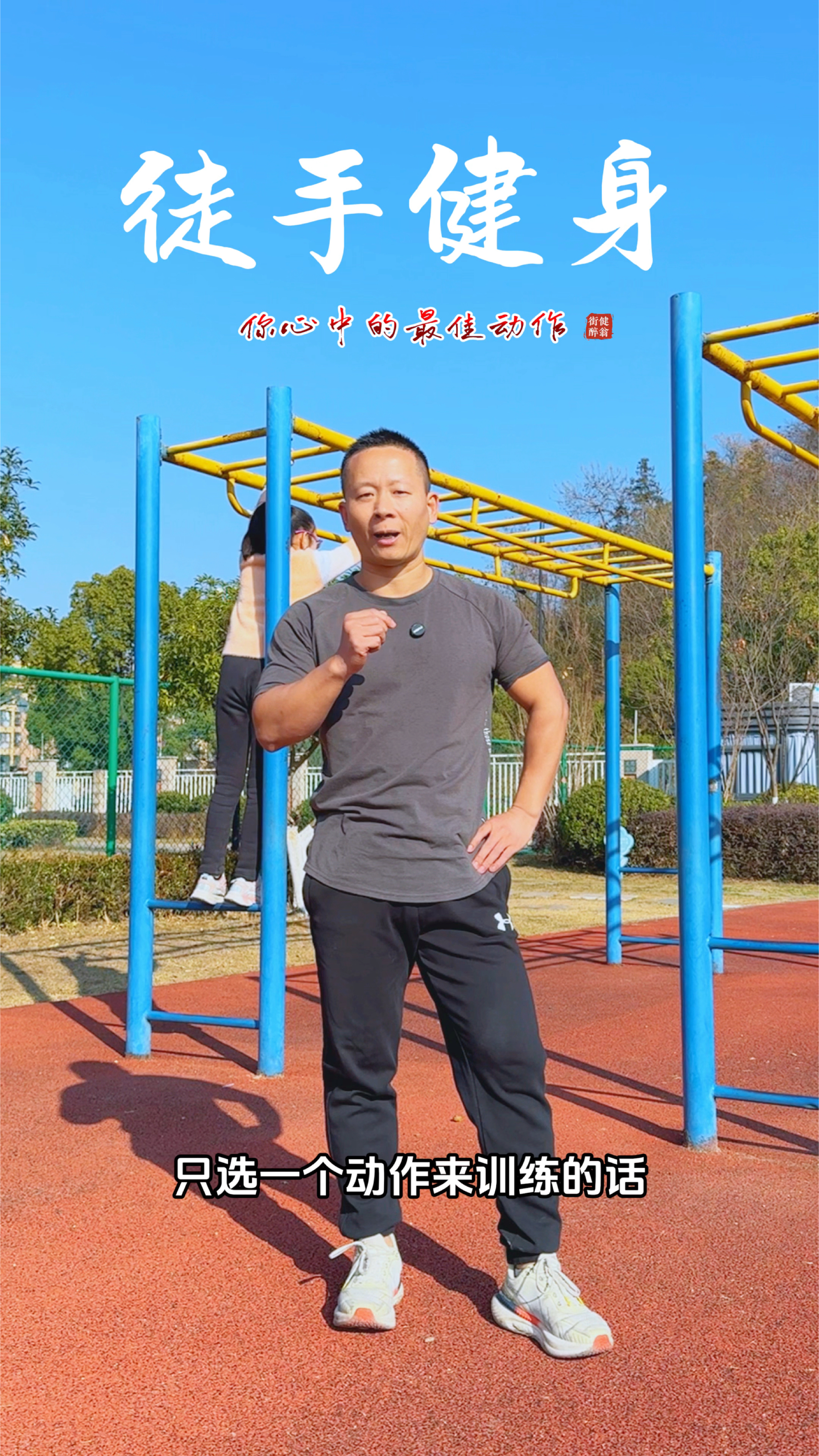 如果每个部位只选择一个动作训练,哪个是你心中最佳?