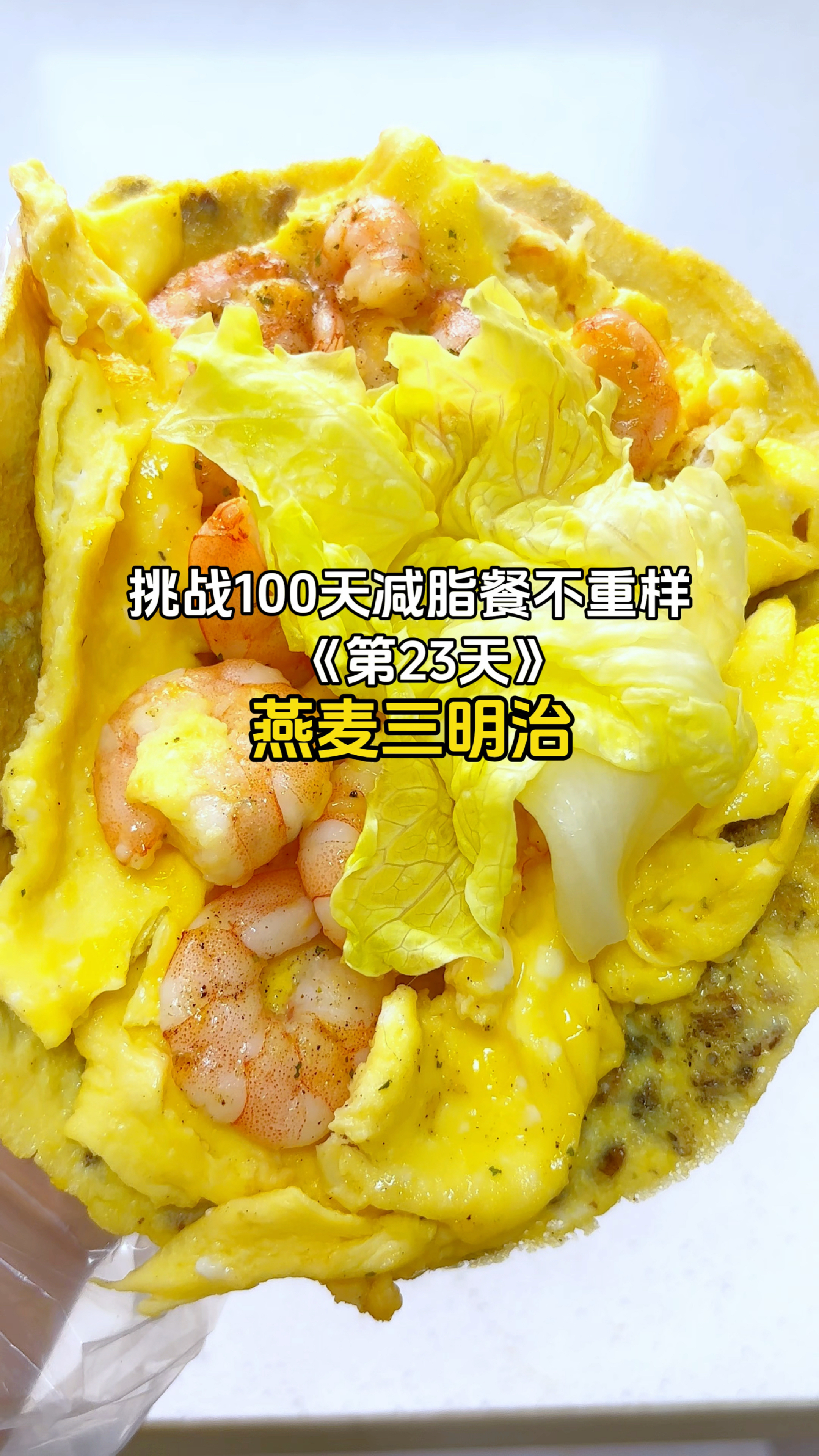 今天吃燕麦三明治。营养均衡，好吃又饱腹！#减脂餐 #低卡低脂餐