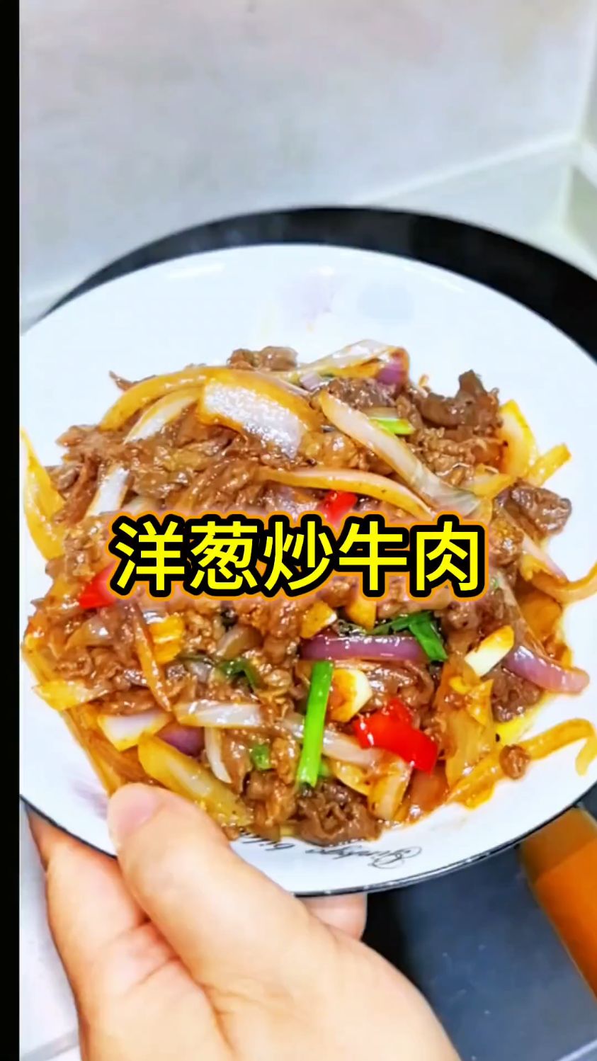 洋葱炒牛肉，低脂高蛋白，减脂期的也可以放心吃，又香又嫩超下饭
