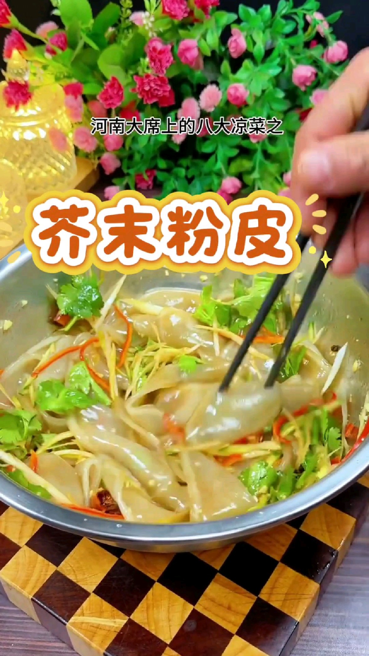 河南大席上的八大凉菜之 芥末粉皮 酸辣过瘾 一口上头