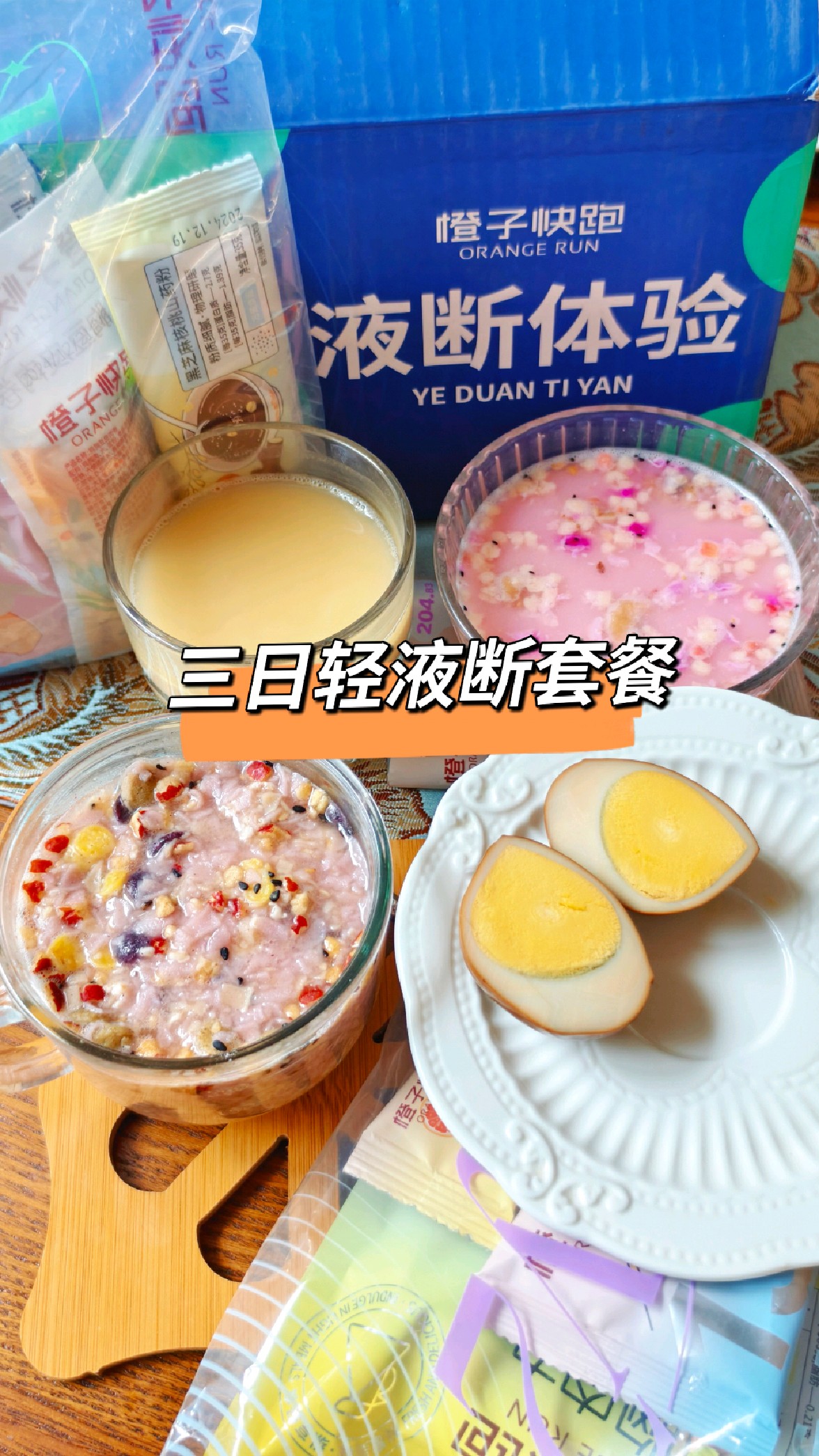 三日轻液断套餐,过年大餐后必备啊!不用开火热量也计算好了