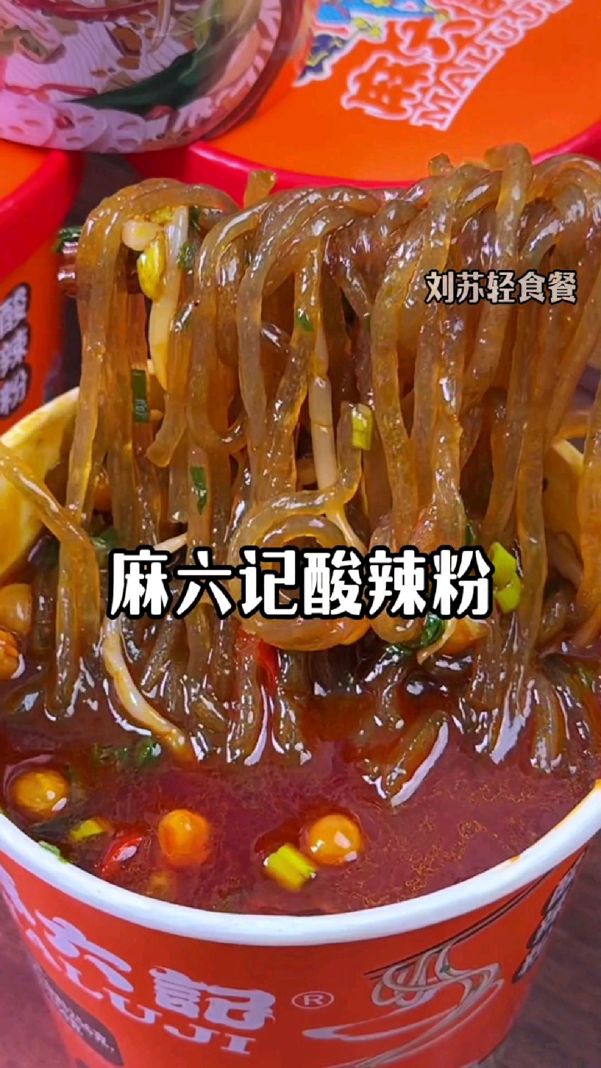 麻六记酸辣粉,正宗川渝风味,超好吃!一口惊艳超满足