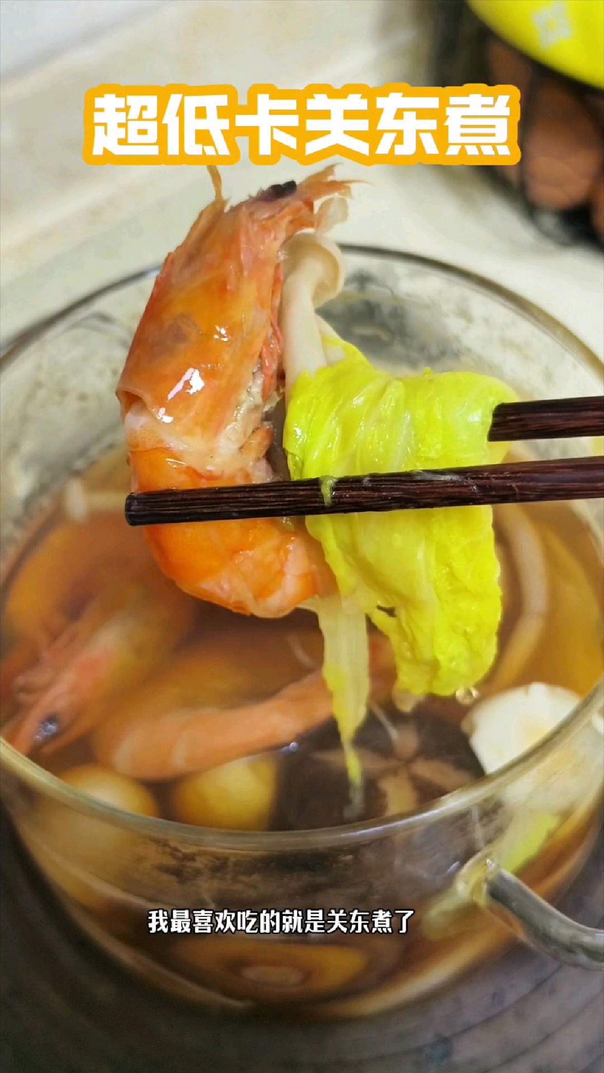 水煮菜的救星!超低卡的关东煮,鲜鲜的又清爽,一锅吃完都没负担