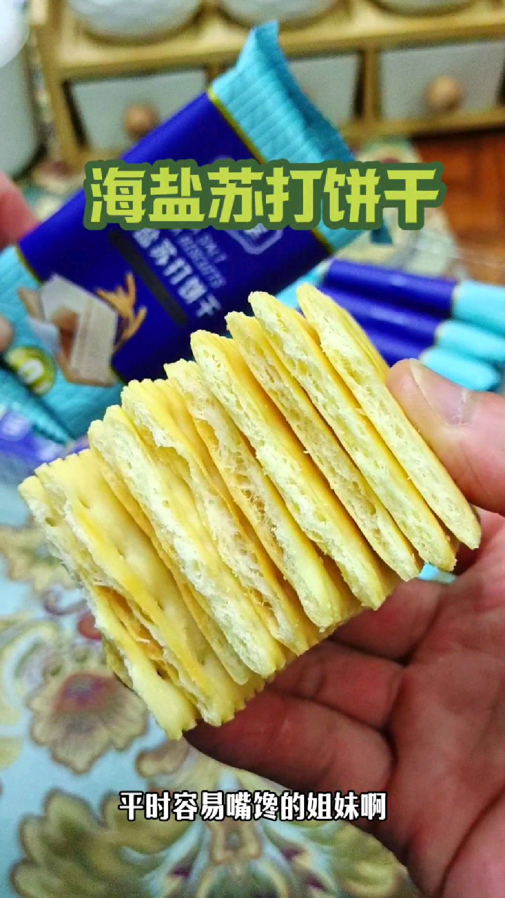 瑜伽教练推荐的海盐苏打饼干,咸香酥脆,0糖0反式,好吃解馋