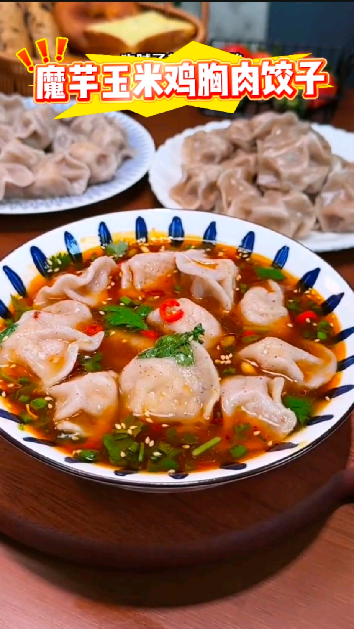 魔芋玉米鸡胸肉蒸饺,自律和控糖老人可吃,味道很正回购率很高