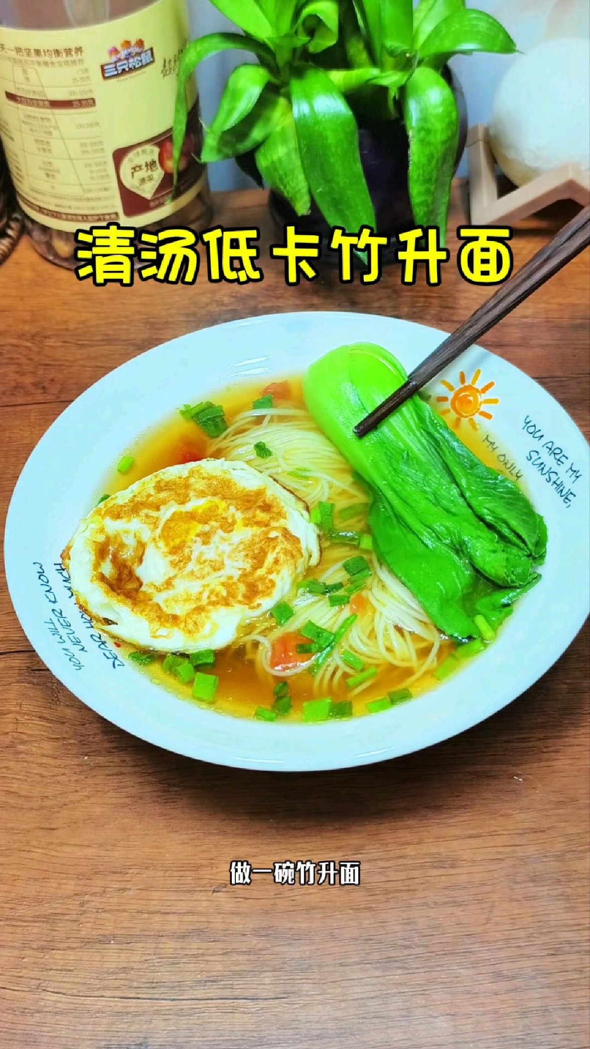 轻食早餐清汤竹升面,有面有菜有蛋三大要素凑齐了,营养美味低卡