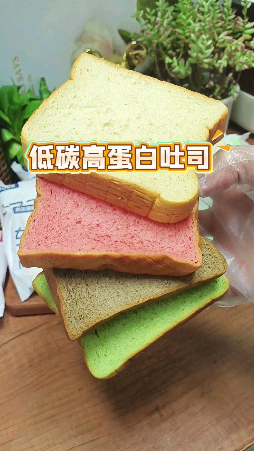 哥本高蛋白低碳吐司,一包两片热量比鸡蛋都低,专为自律人群打造