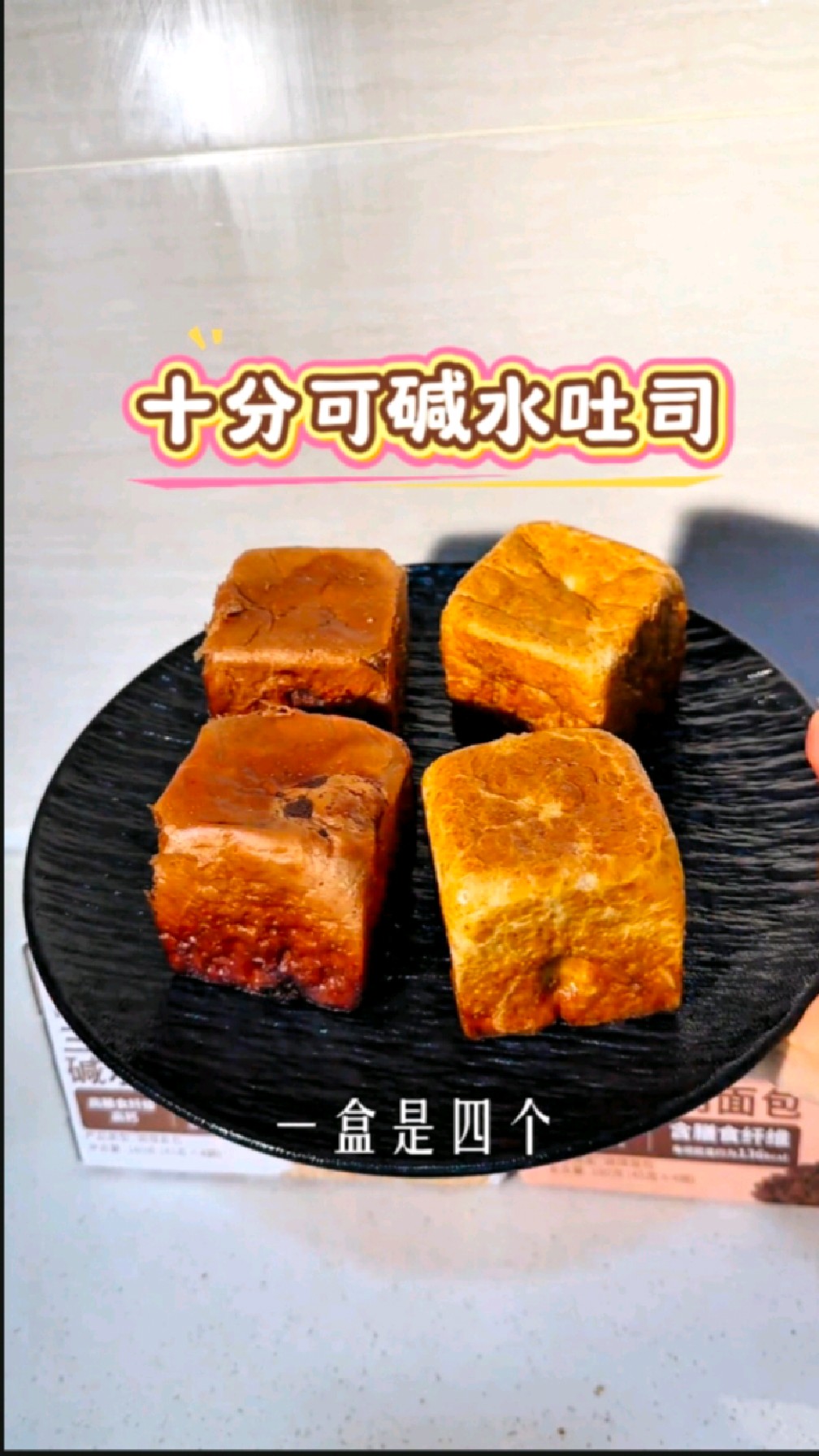136大卡一个的碱水小方块吐司,一顿一个味道真的巨好吃,咸香松软