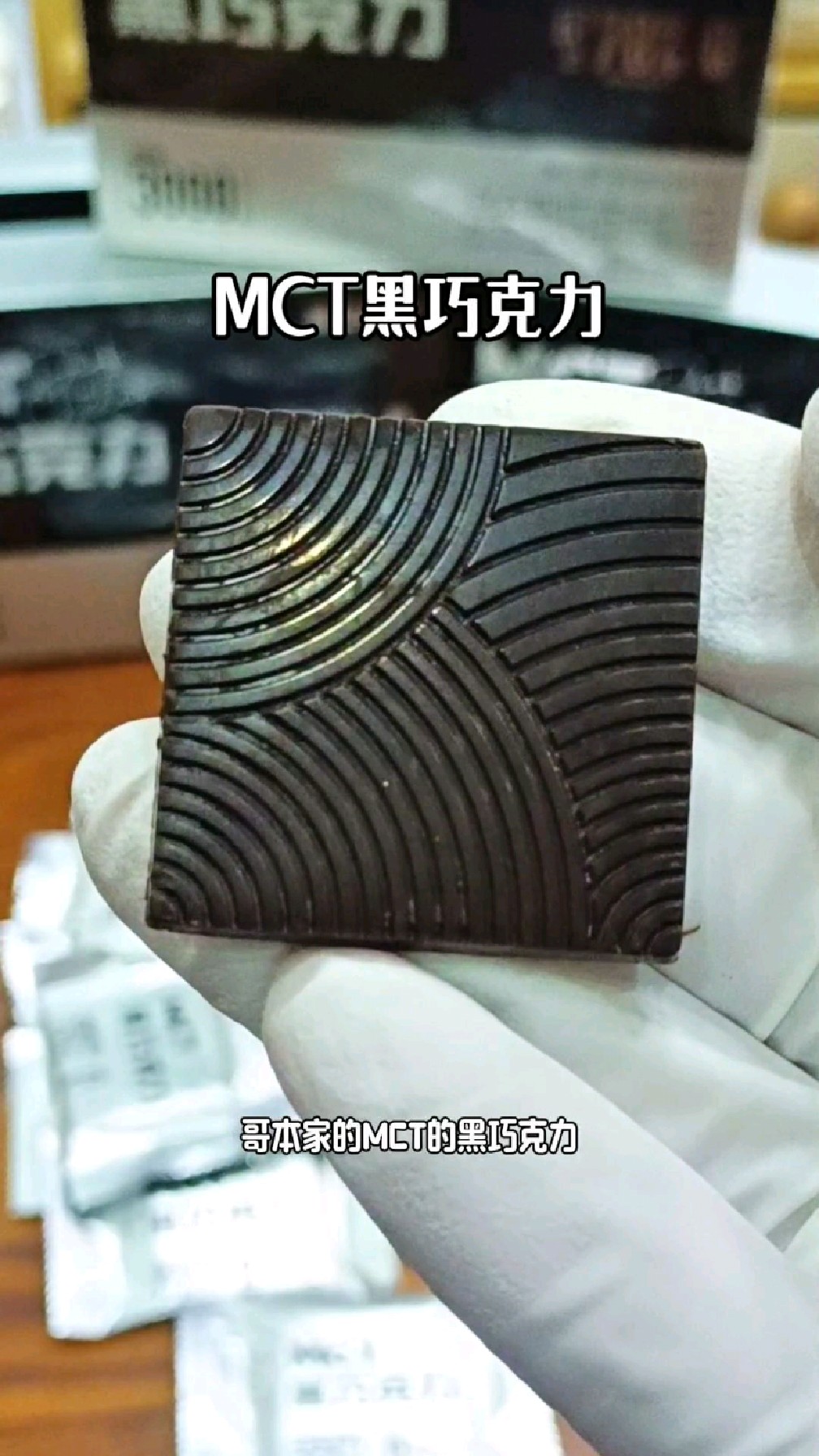 哥本MCT黑巧克力,很适合自律期吃,入口即化丝滑香浓,犯馋就吃它