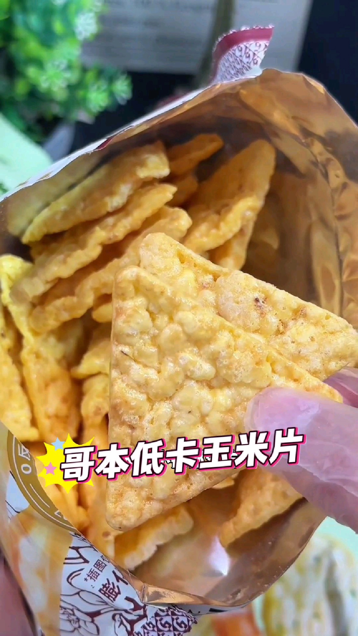 想吃薯片又怕胖?就吃哥本低卡玉米片,酥酥脆脆好吃没负担