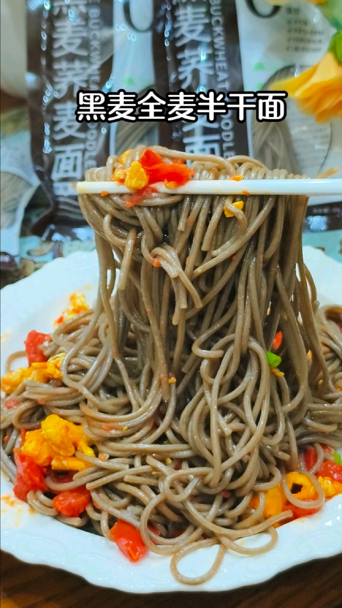 荞麦全麦半干面,煮出来湿润劲道,跟新买的面条一样口感,好吃