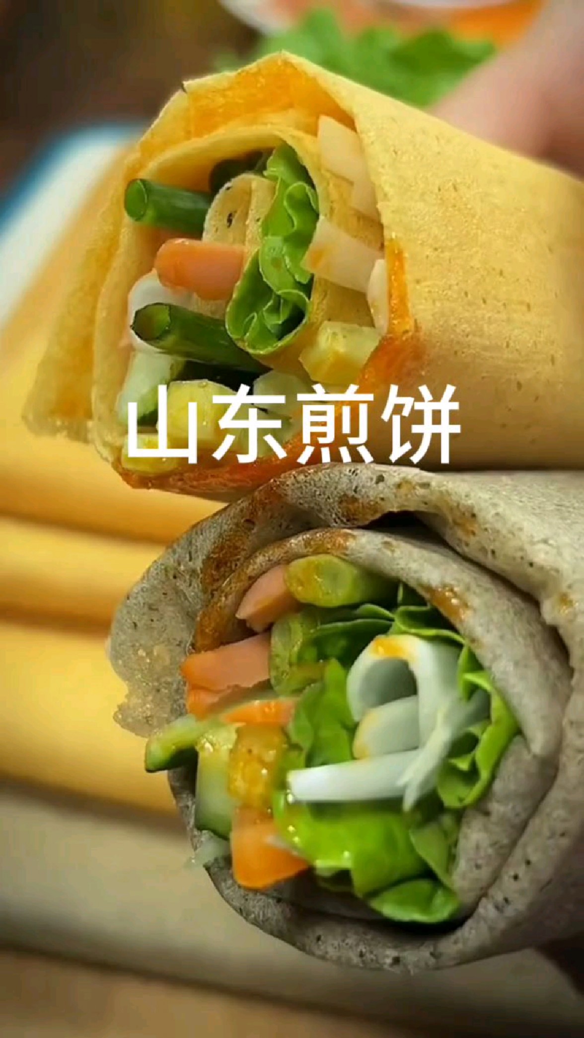 山东杂粮煎饼，薄薄的但又软和，想吃啥就卷啥，真香啊还没有负担