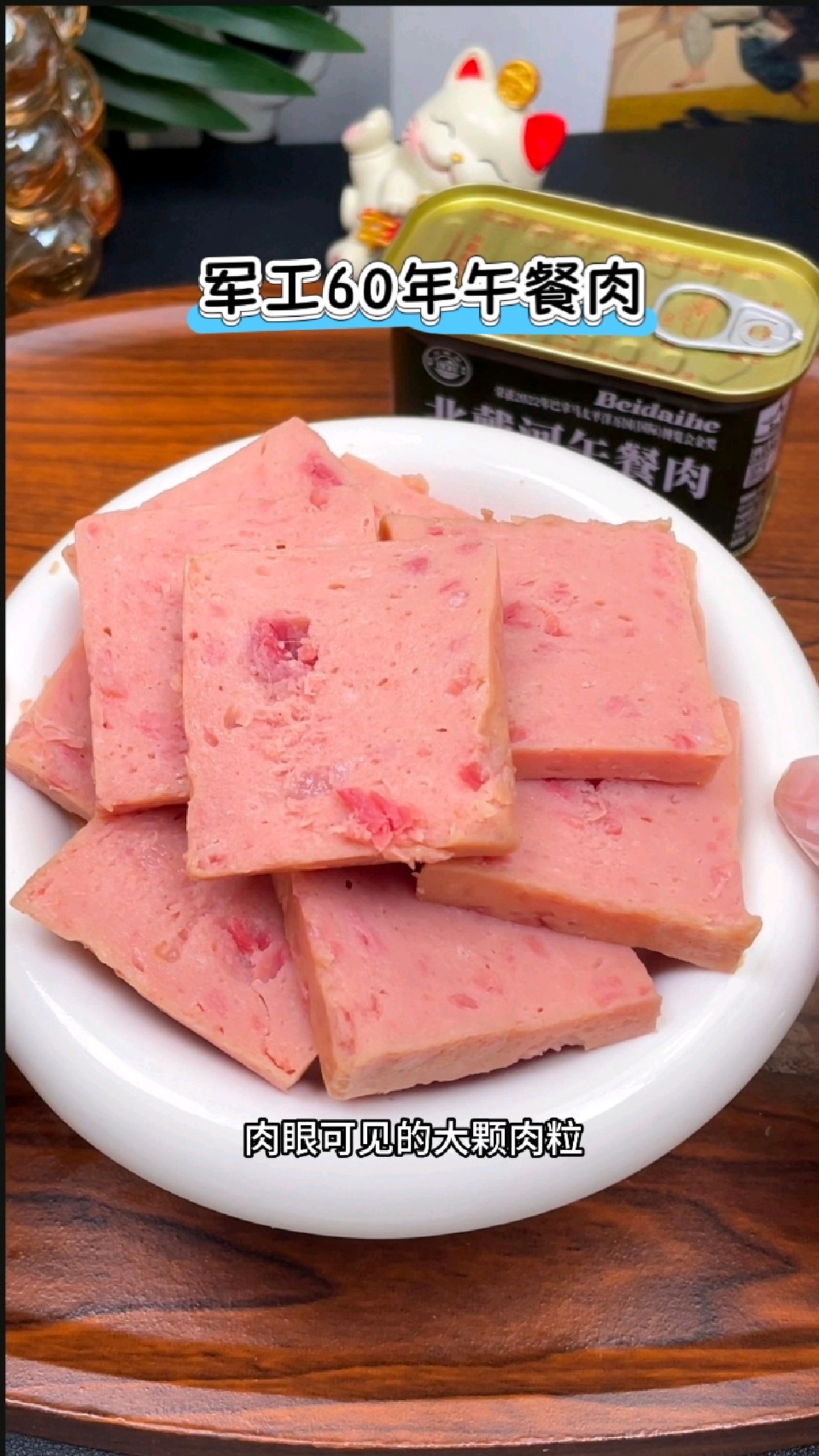 北戴河午餐肉,军工60年品质,大块肉粒淀粉只有6%,配料干净好吃