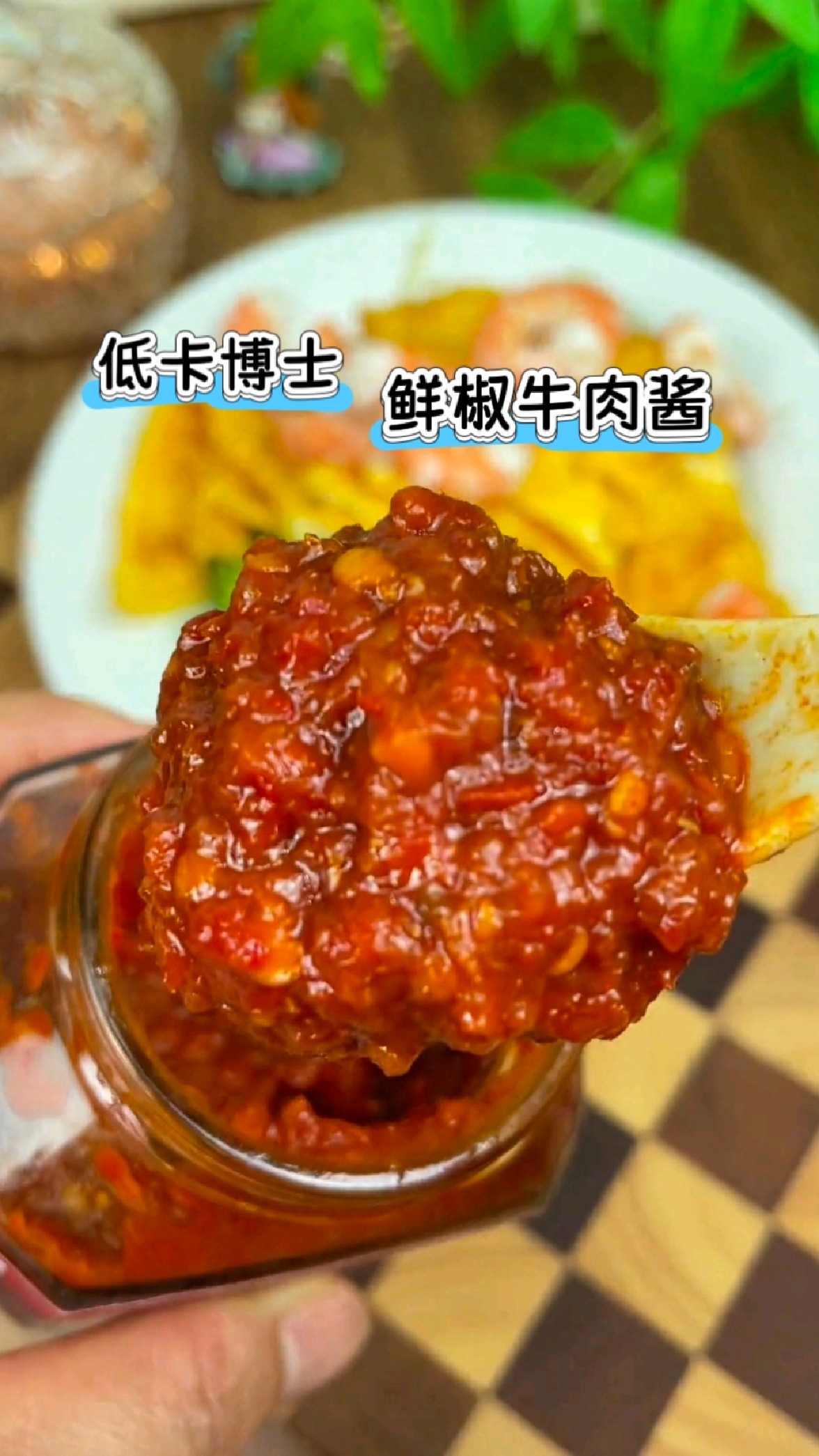低卡博士鲜椒牛肉酱,夏季自律餐好搭子,低卡美味好新鲜,很下饭
