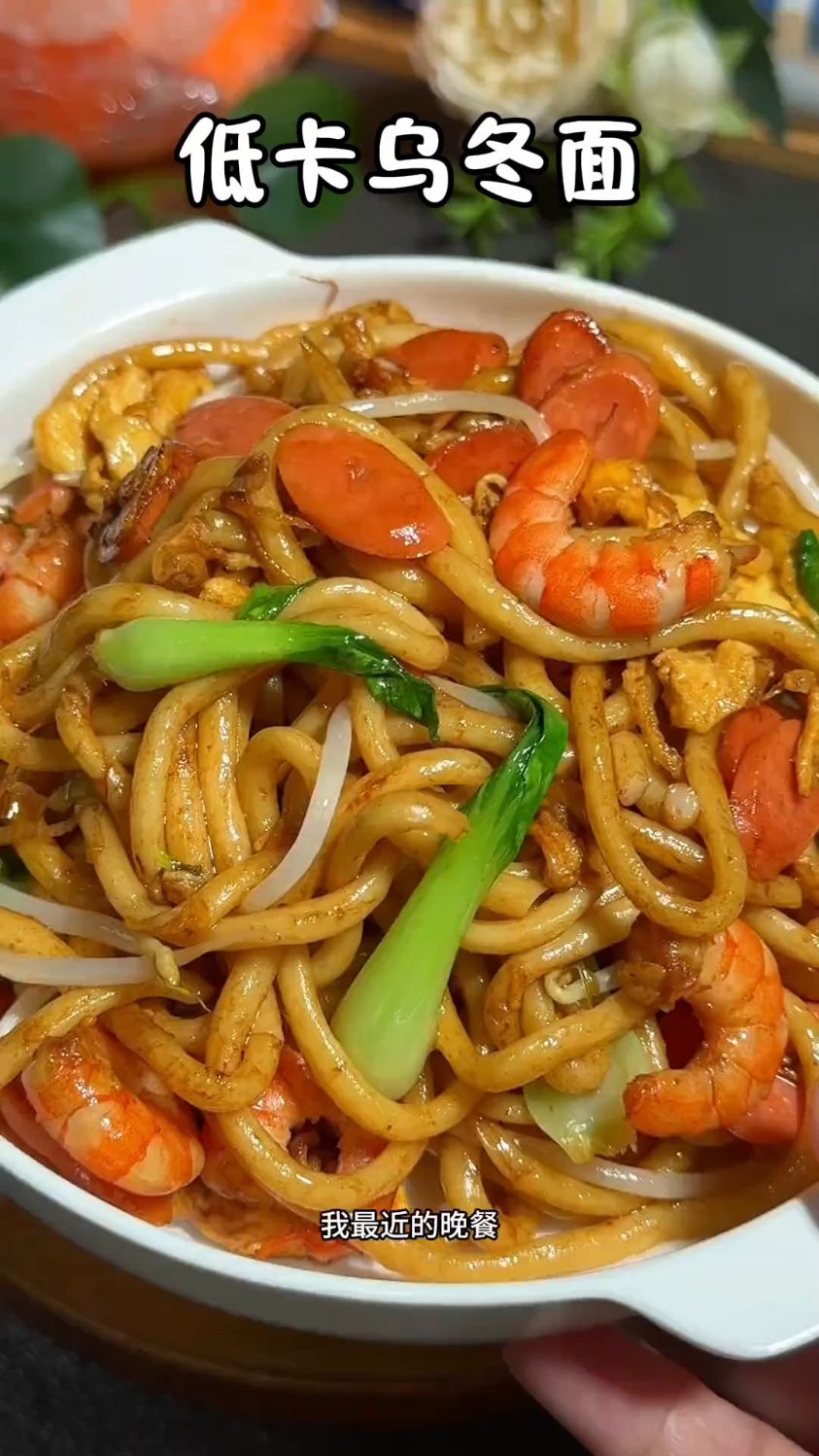 低卡炒乌冬面，随便搭配虾仁青菜，太好吃了！关键低卡零脂肪