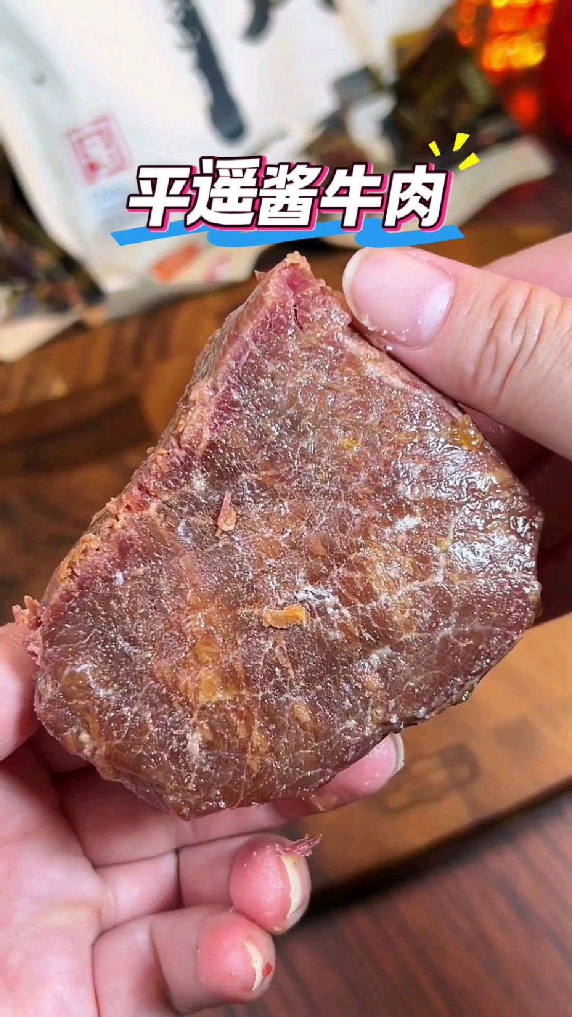 山西特产平遥牛肉,老字号!比自己卤的便宜!关键品质高、味道好