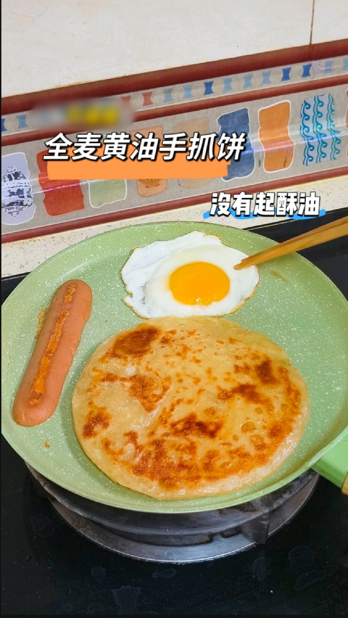 海子妈全麦手抓饼，没有起酥油没有反式脂肪，金黄酥脆营养又好吃