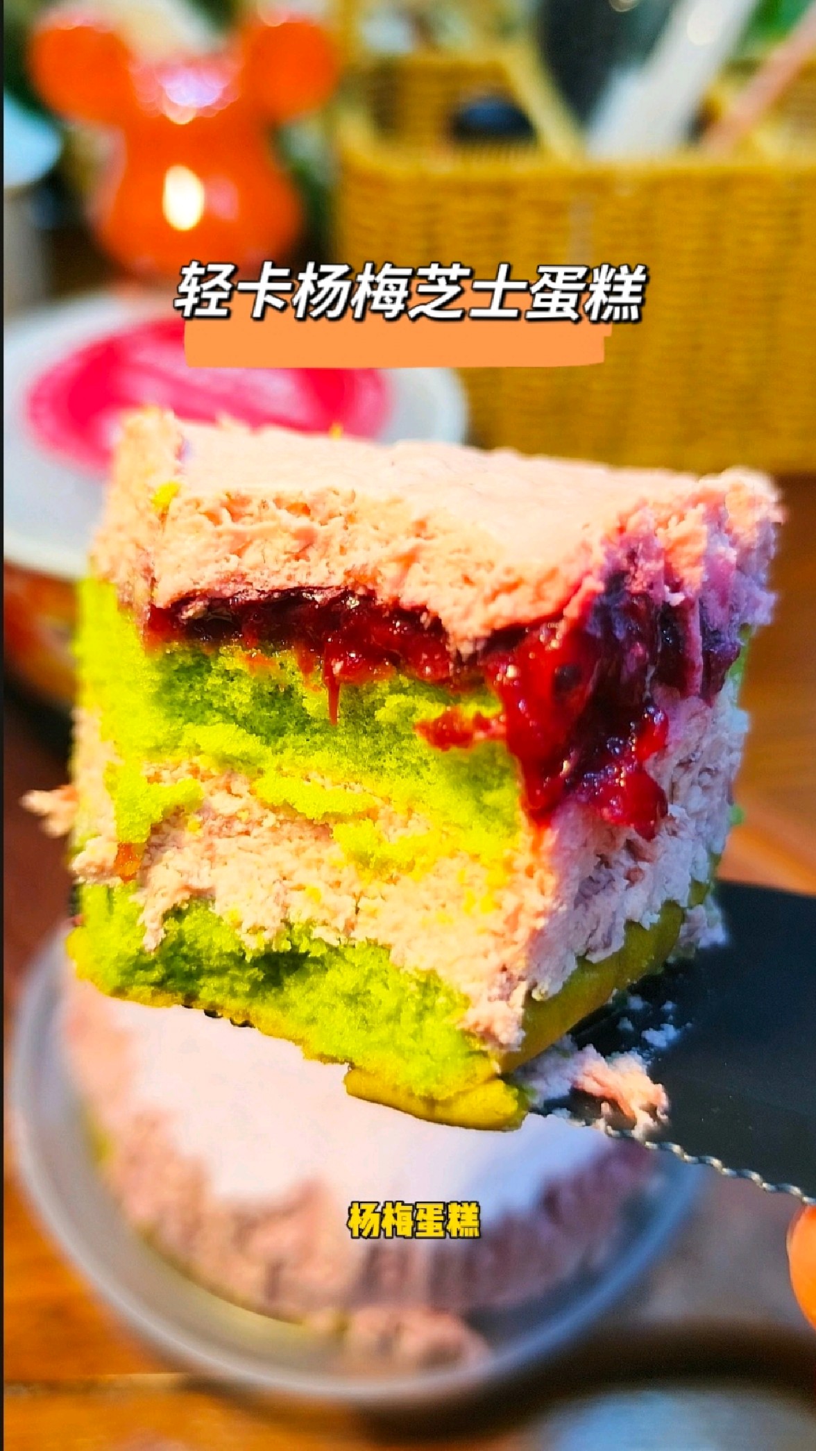 轻卡杨梅蛋糕，我愿称它为年度最佳口味，酸甜爆浆巨好吃，必入