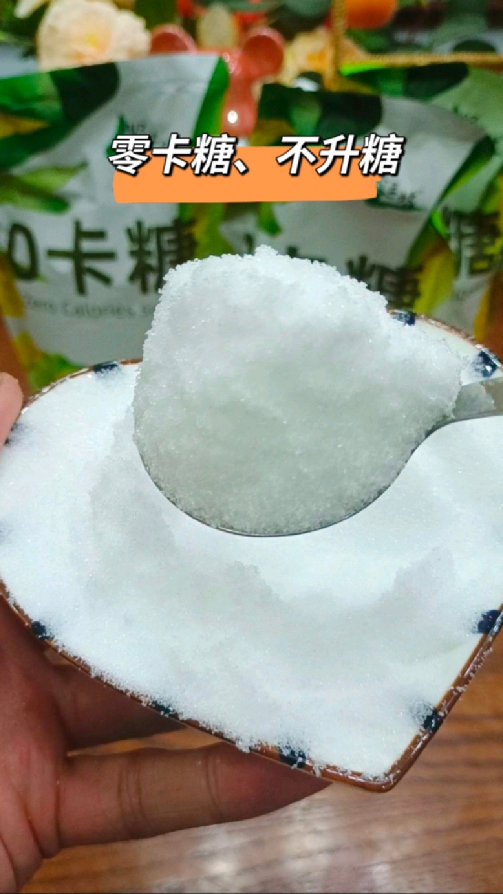 赤藓糖醇零卡糖,白糖一样的味道但不参与代谢不升糖,价格便宜