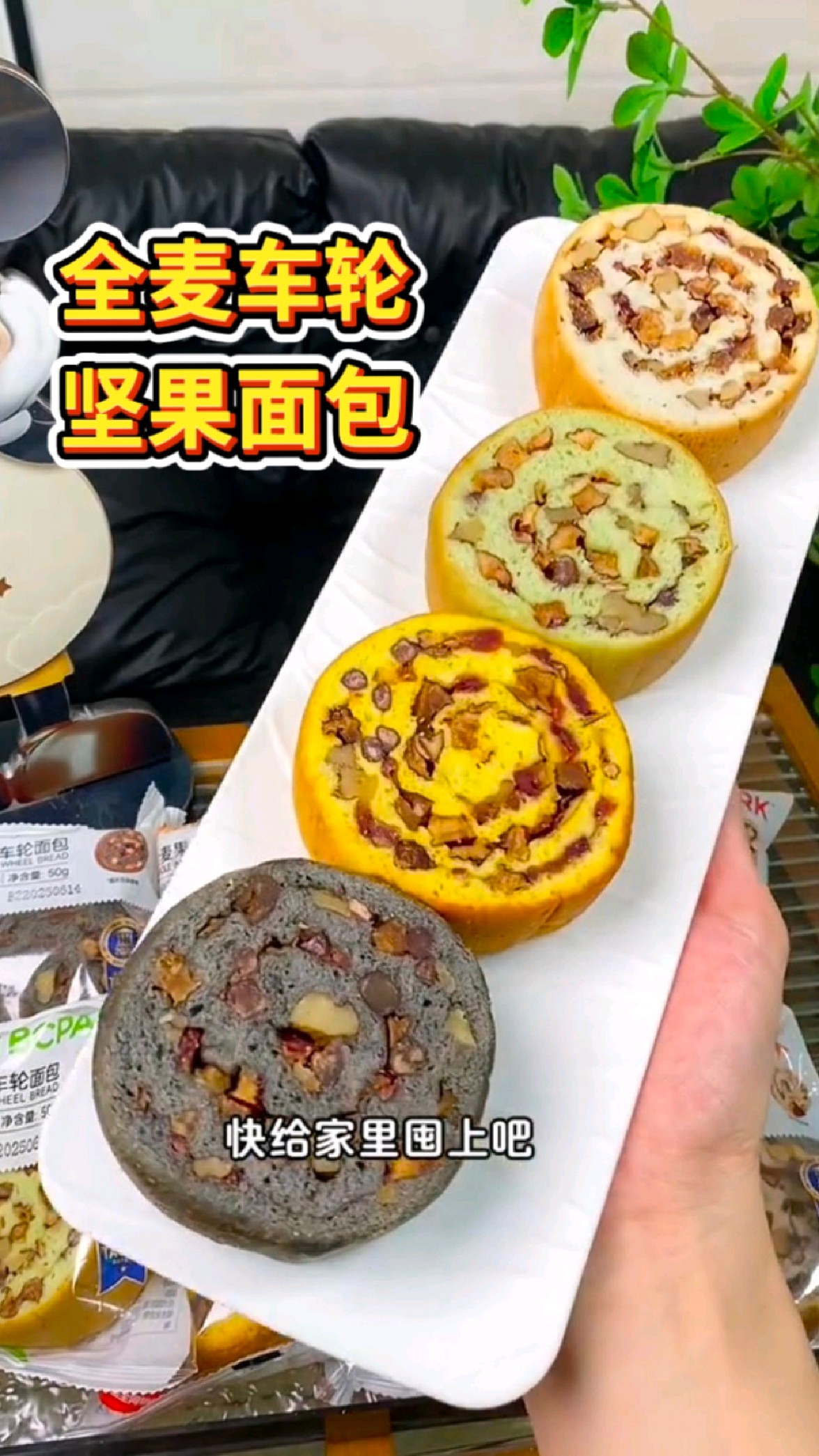 全麦车轮坚果面包,无蔗糖,无反式,坚果满满营养健康,真好吃