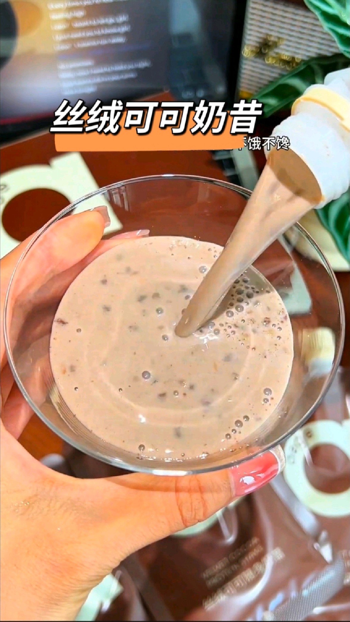 晚餐换成这个丝绒可可奶昔,快速拿成绩,模特常吃食材,超好喝
