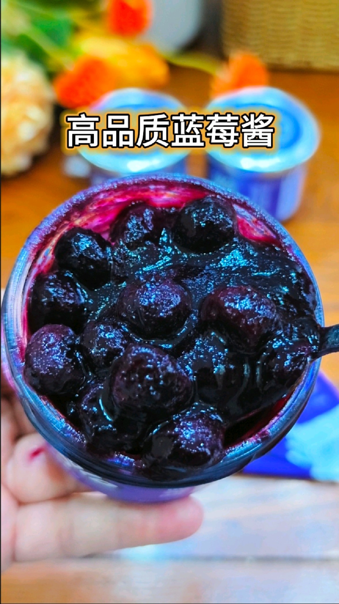 一瓶有92颗蓝莓的蓝莓酱，花青素满满酸甜可口，抹吐司拌酸奶好吃