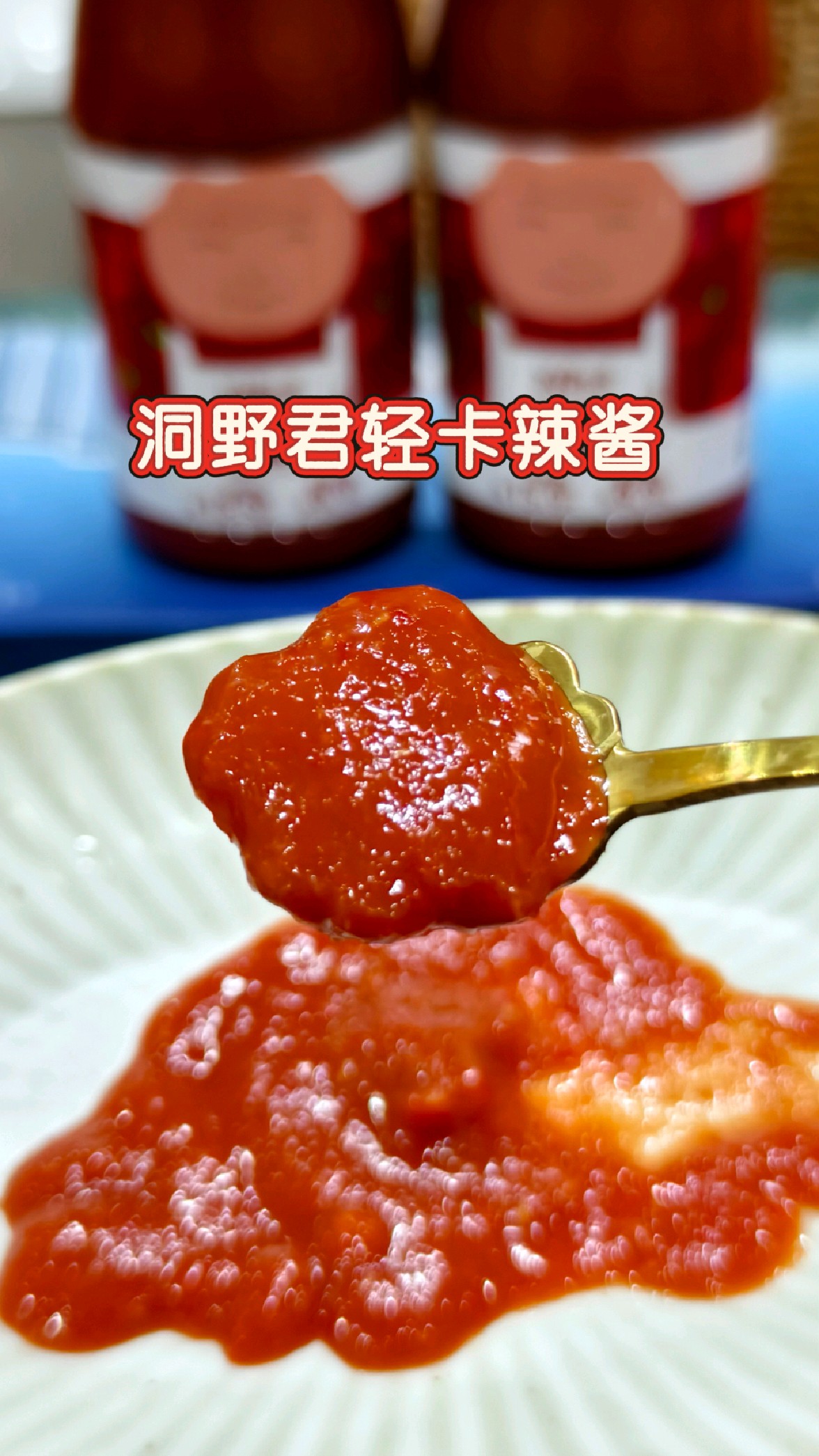 一款轻卡好吃的辣酱，拌面拌饭超好吃，配料干净味道赞，方便好吃